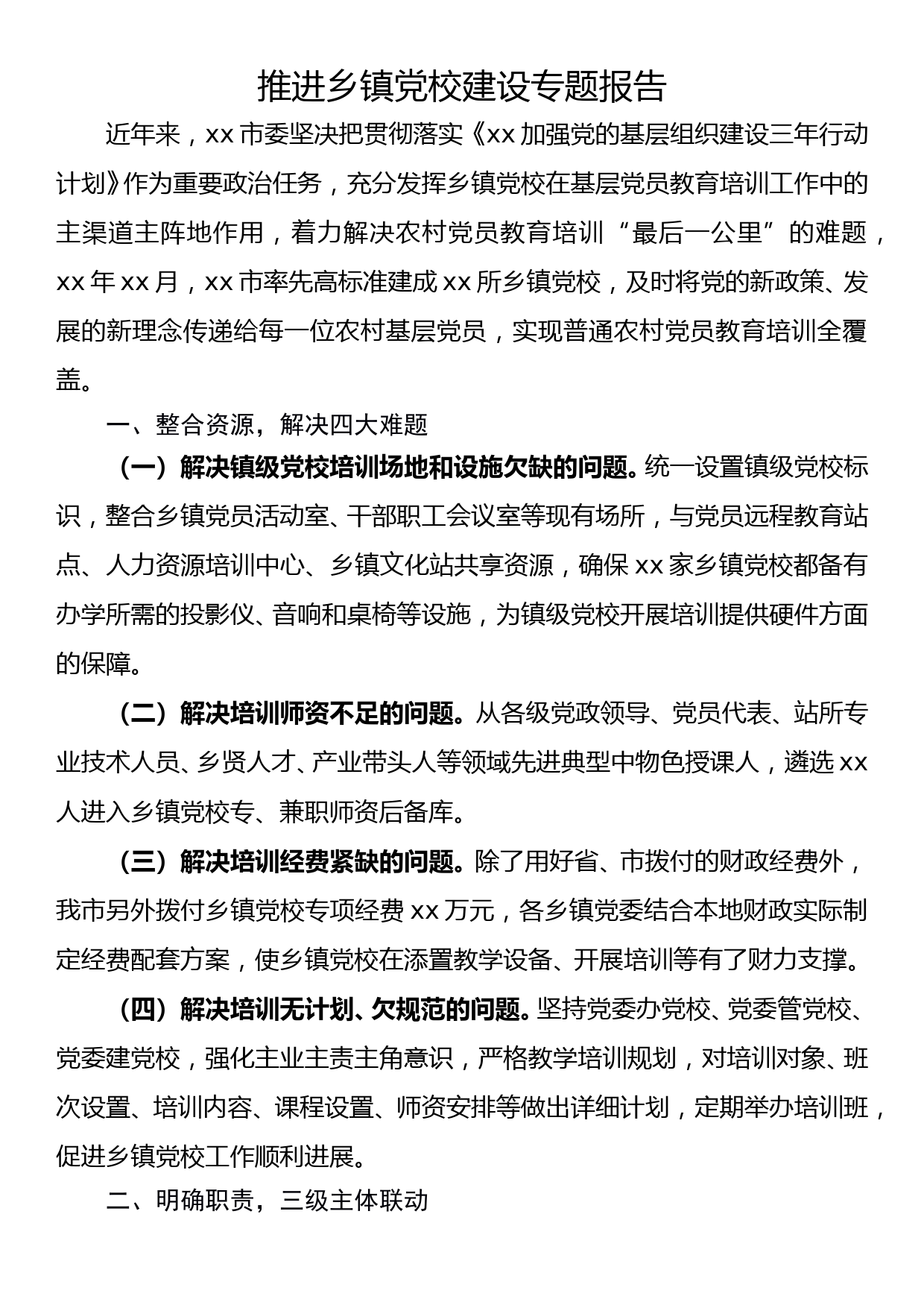 推进乡镇党校建设专题报告_第1页