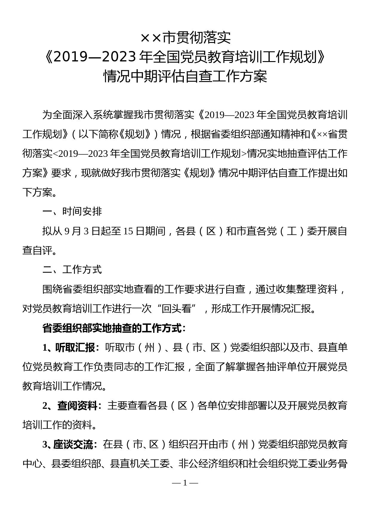 市贯彻落实2019—2023年全国党员教育培训工作规划中期评估自查方案_第1页