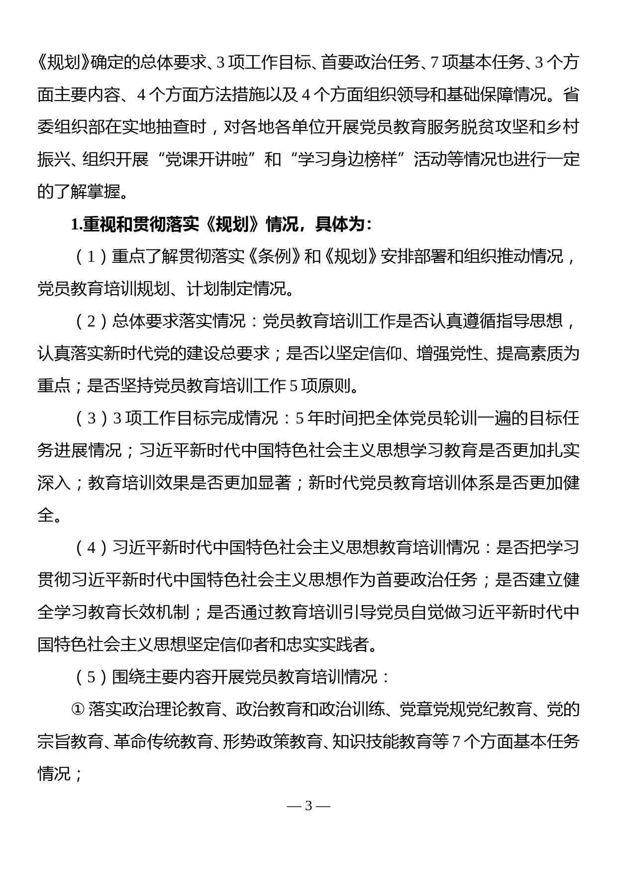 市贯彻落实2019—2023年全国党员教育培训工作规划中期评估自查方案_第3页