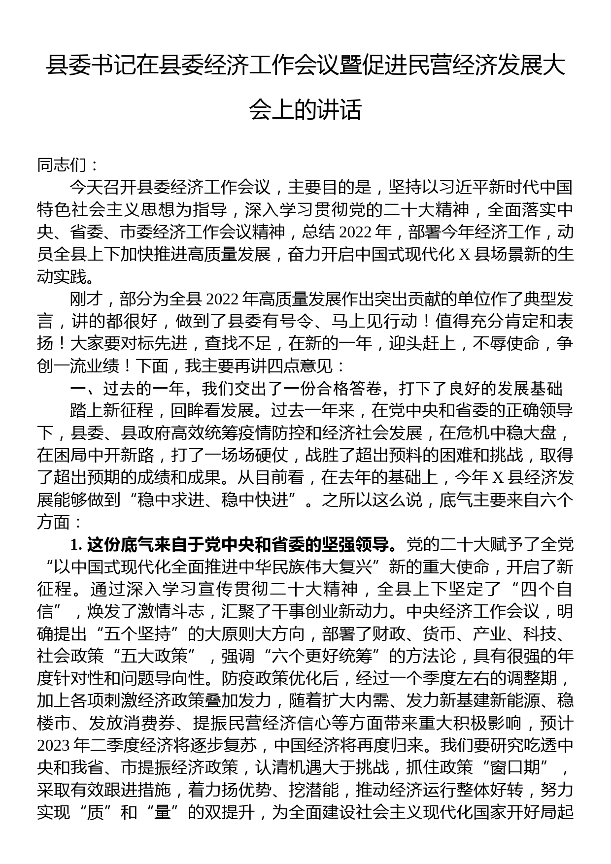 县委书记在县委经济工作会议暨促进民营经济发展大会上的讲话_第1页