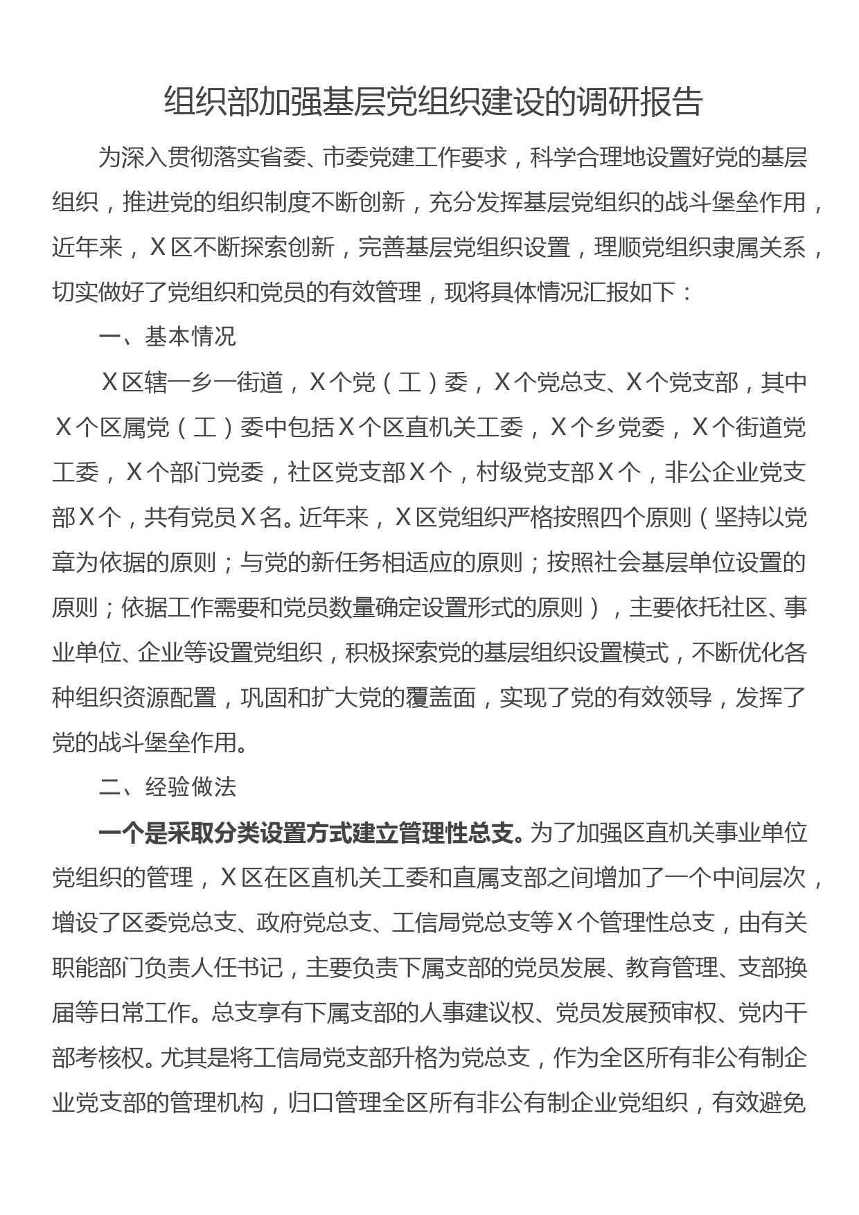 组织部加强基层党组织建设的调研报告_第1页