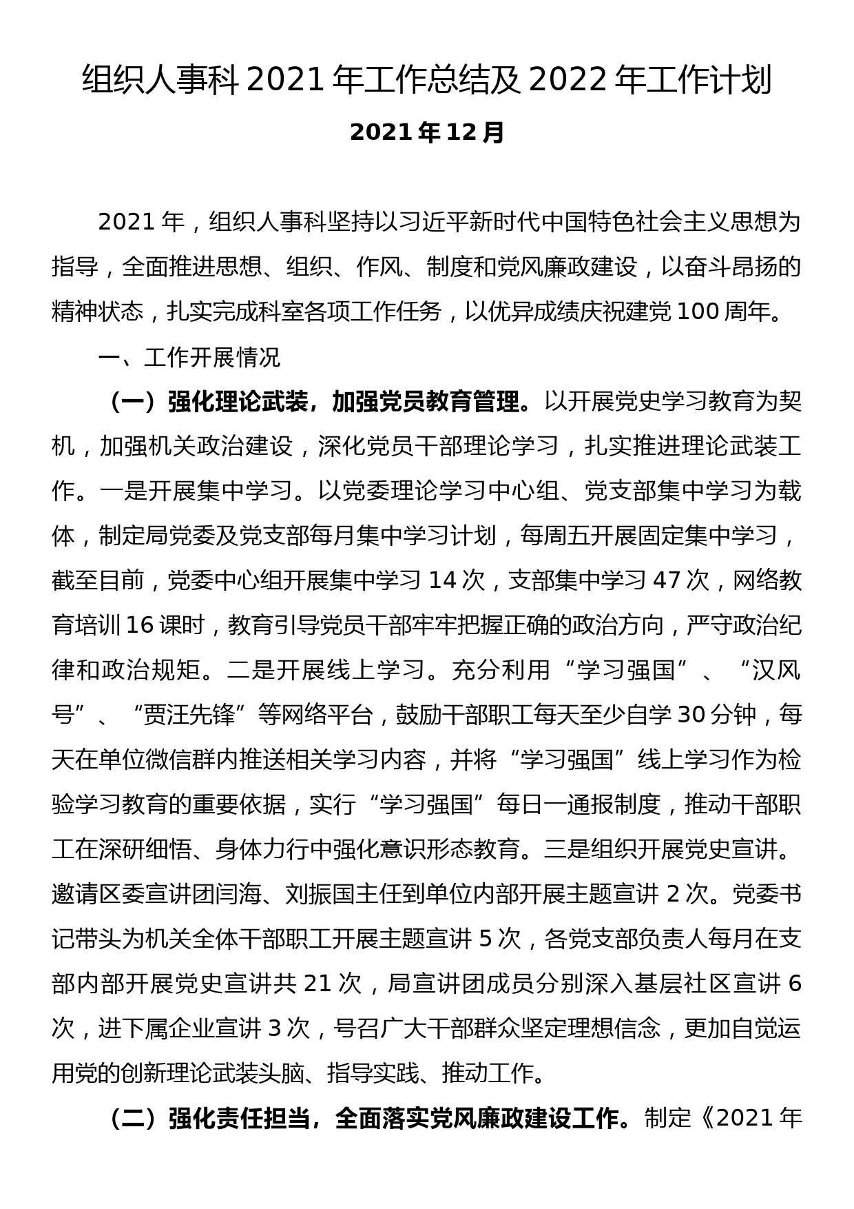 组织人事科2021年工作总结及2022年工作计划_第1页