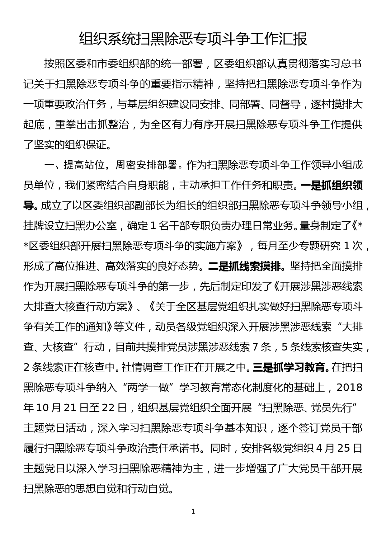 组织系统扫黑除恶专项斗争工作汇报_第1页