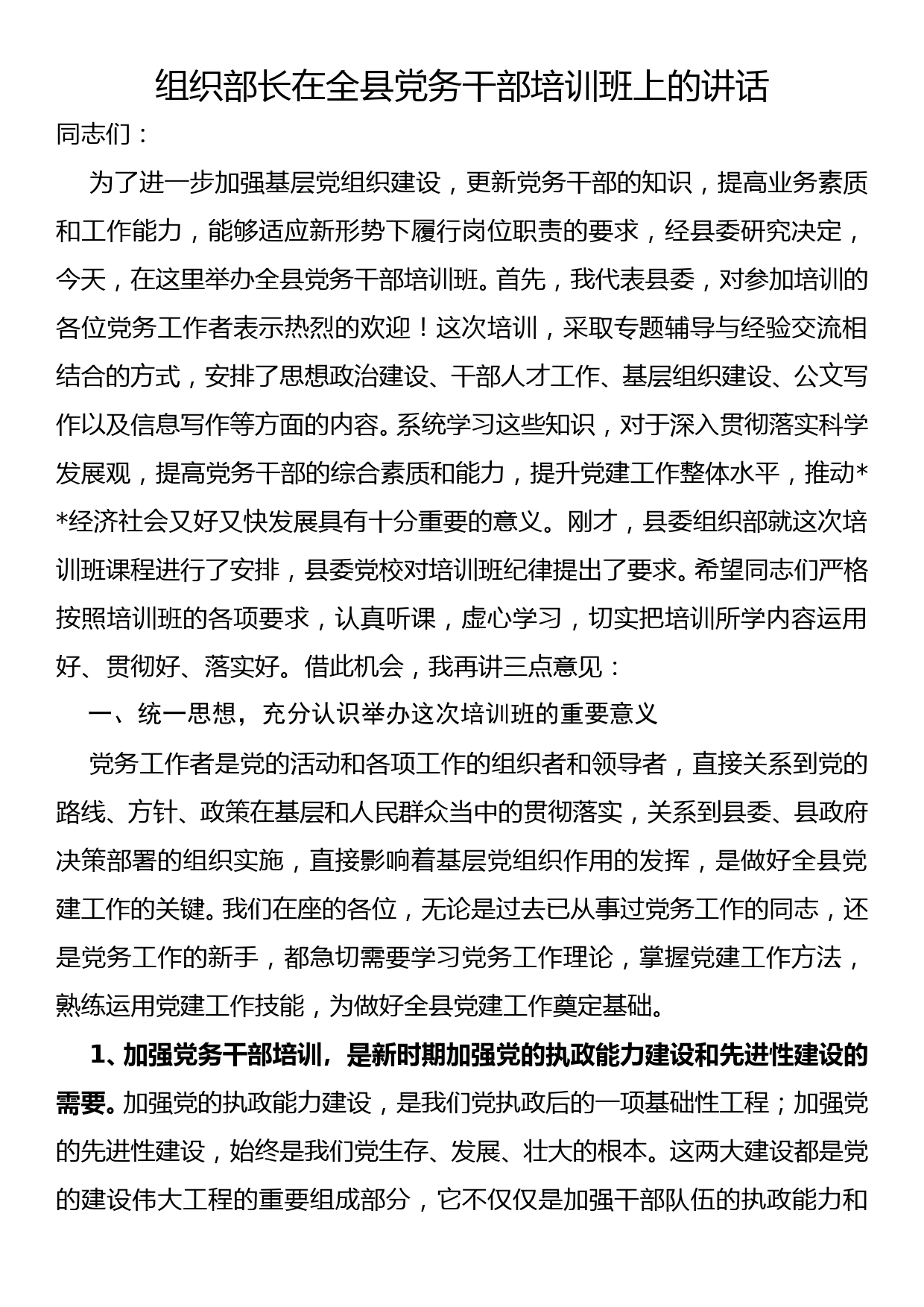 组织部长在全县党务干部培训班上的讲话稿_第1页