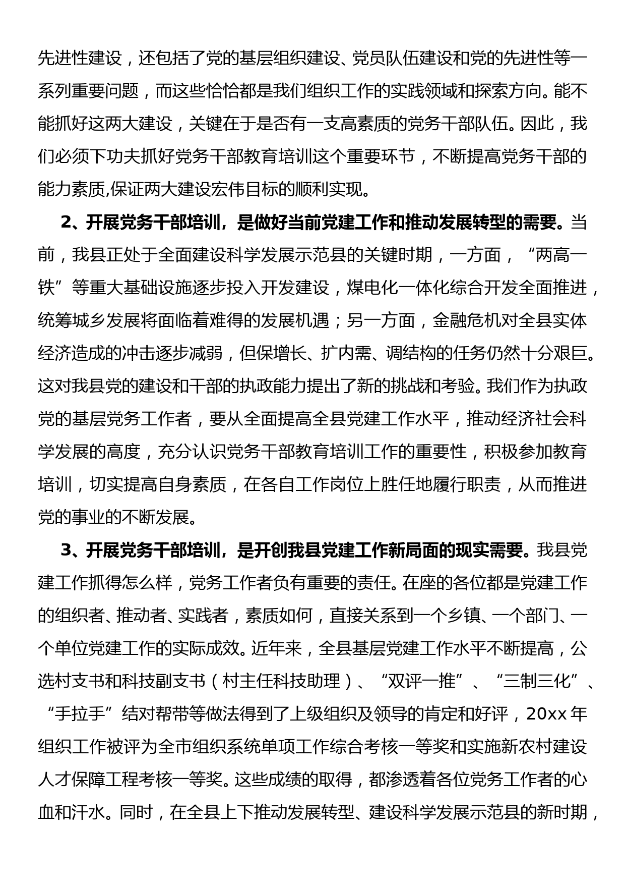 组织部长在全县党务干部培训班上的讲话稿_第2页