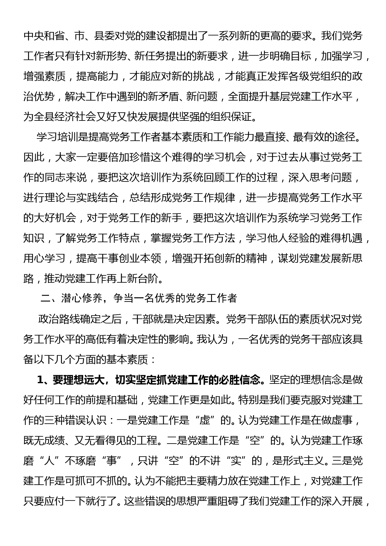 组织部长在全县党务干部培训班上的讲话稿_第3页