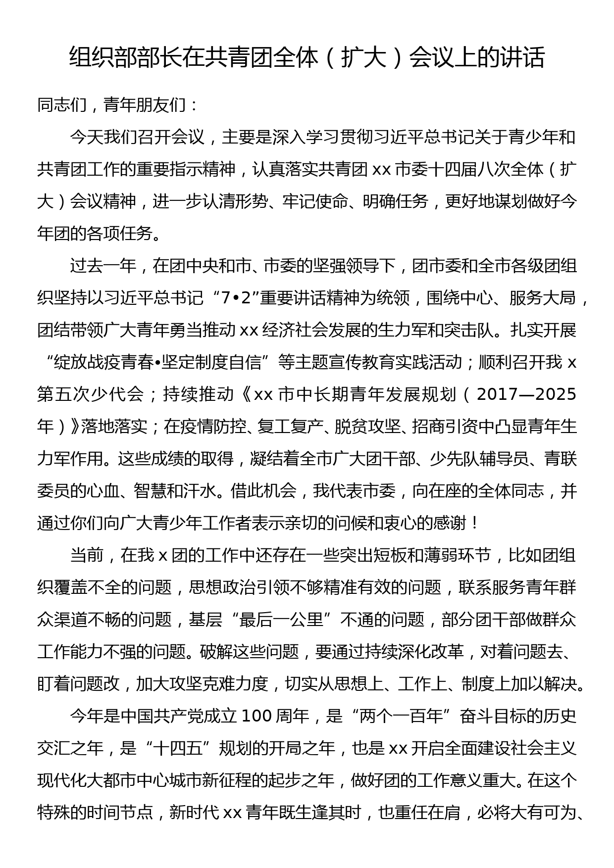 组织部部长在共青团全体扩大会议上的讲话_第1页