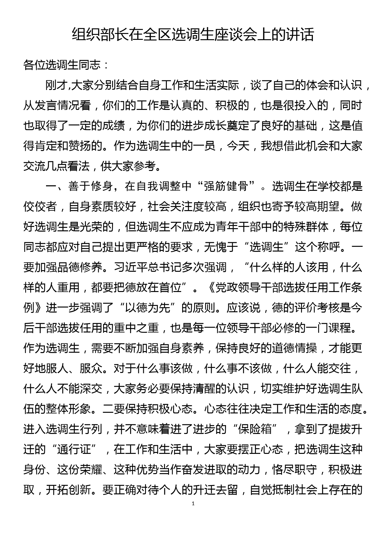 组织部长在全区选调生座谈会上的讲话_第1页