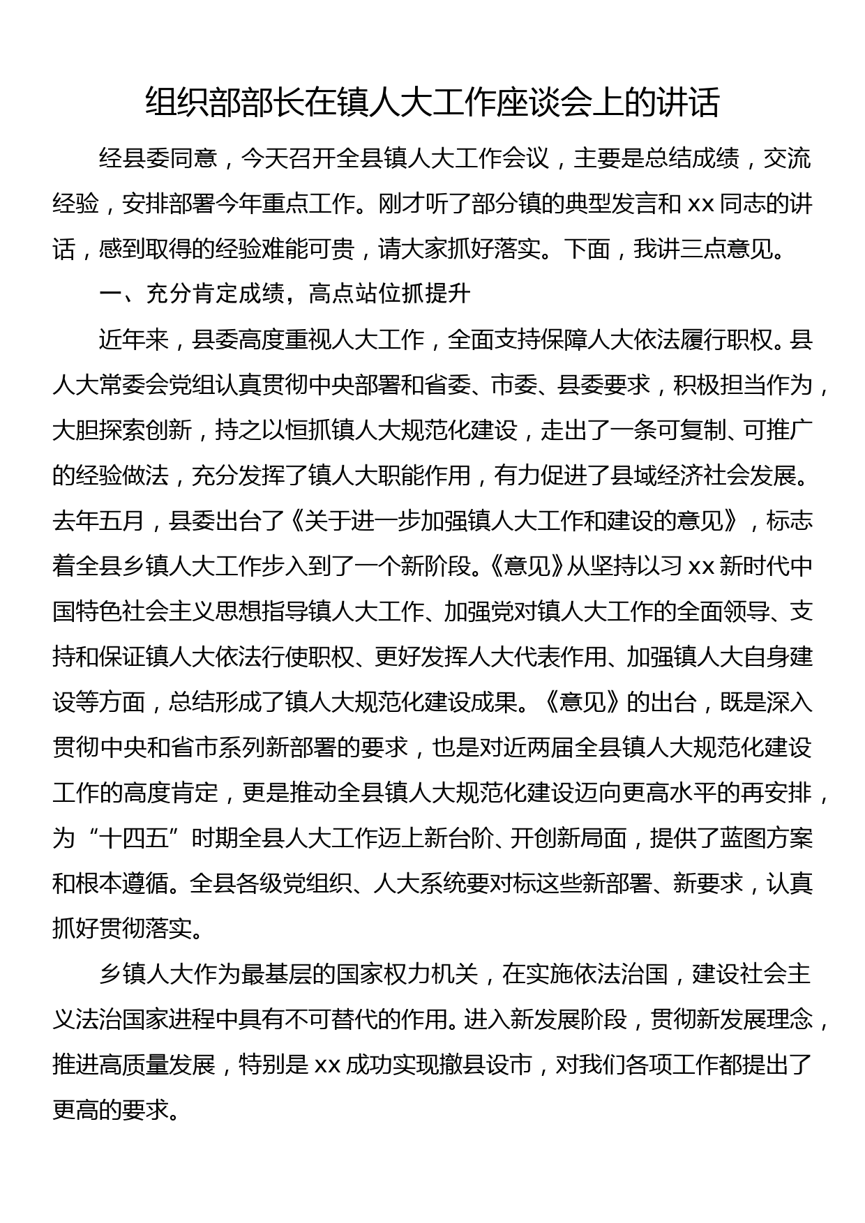 组织部部长在镇人大工作座谈会上的讲话_第1页