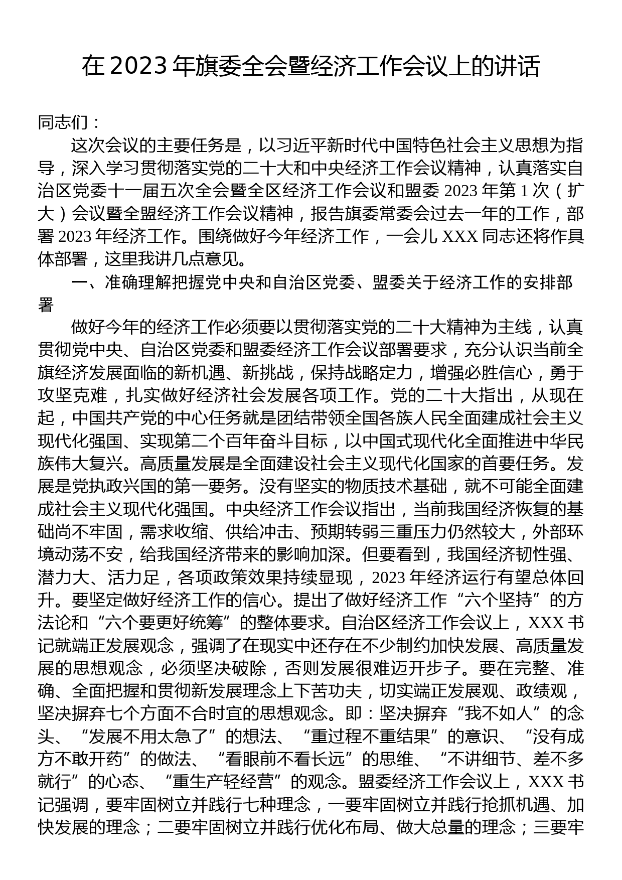 在2023年旗委全会暨经济工作会议上的讲话_第1页