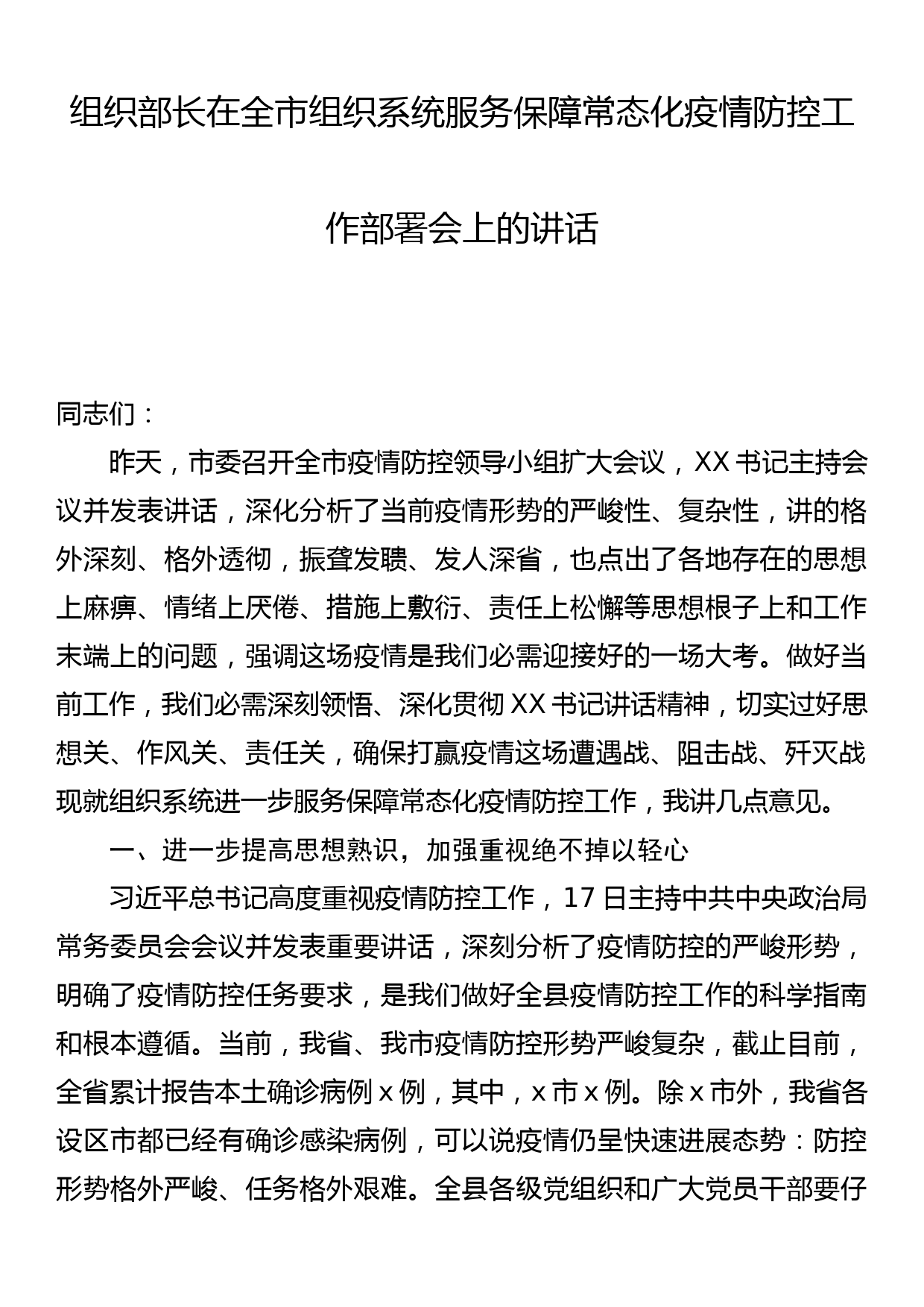 组织部长在全市组织系统服务保障常态化疫情防控工作部署会上的讲话_第1页