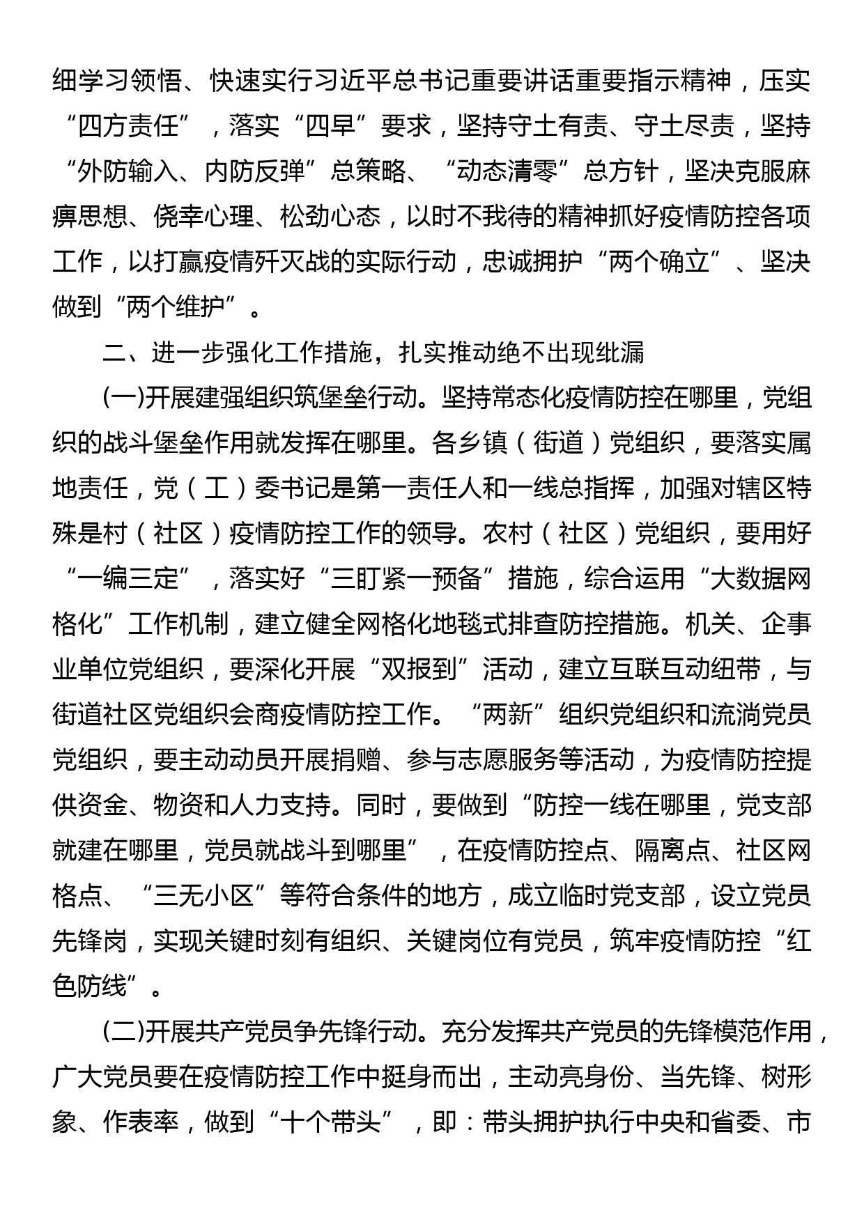 组织部长在全市组织系统服务保障常态化疫情防控工作部署会上的讲话_第2页