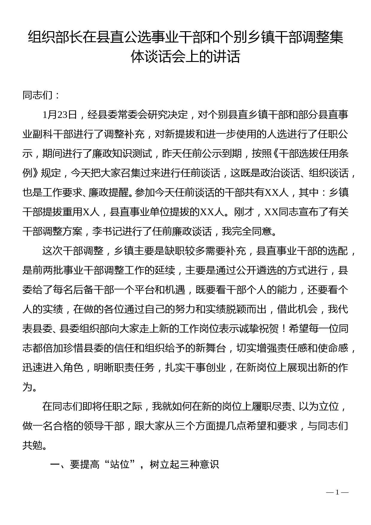 组织部长在县直公选事业干部和个别乡镇干部调整集体谈话会上的讲话_第1页