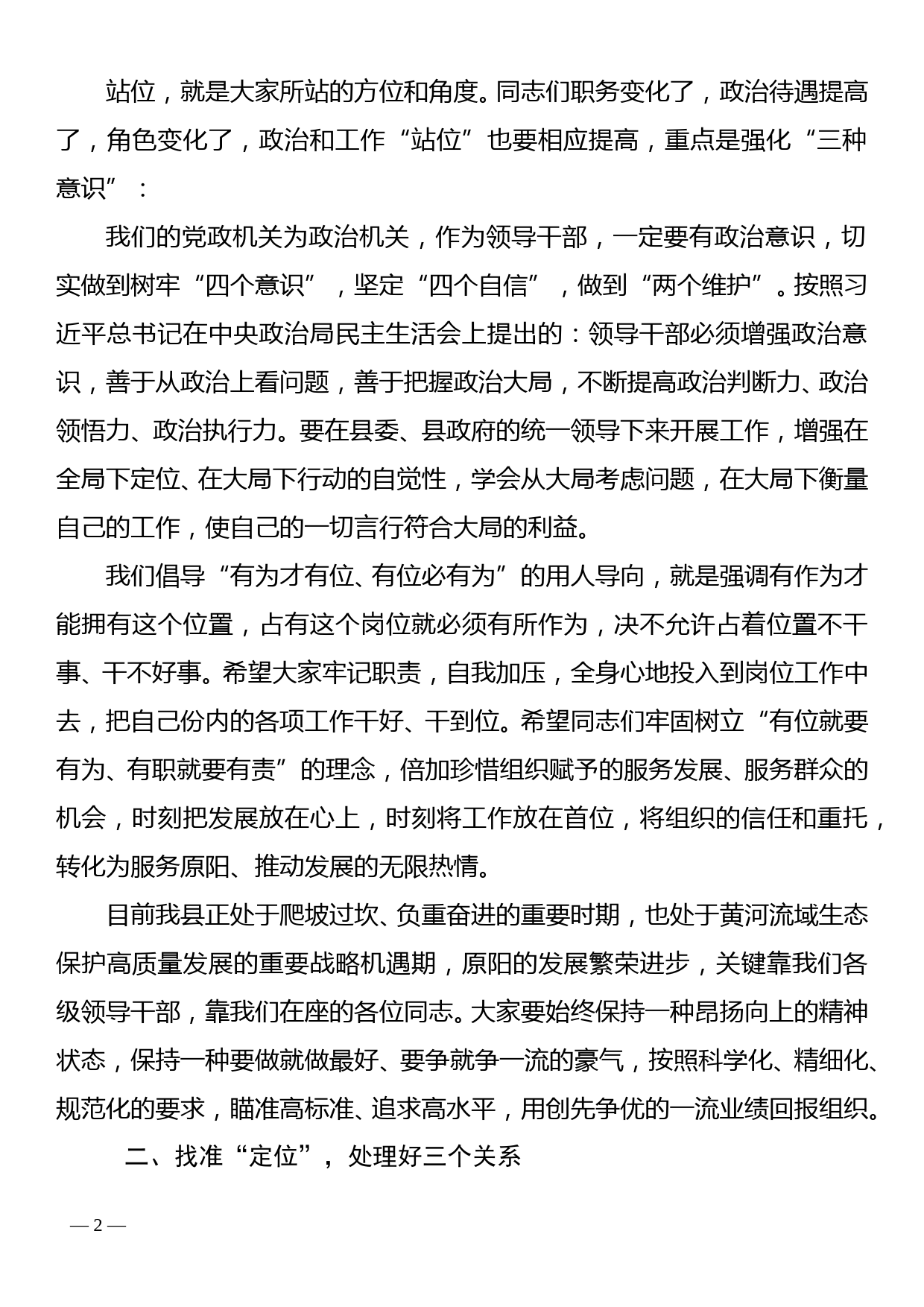 组织部长在县直公选事业干部和个别乡镇干部调整集体谈话会上的讲话_第2页