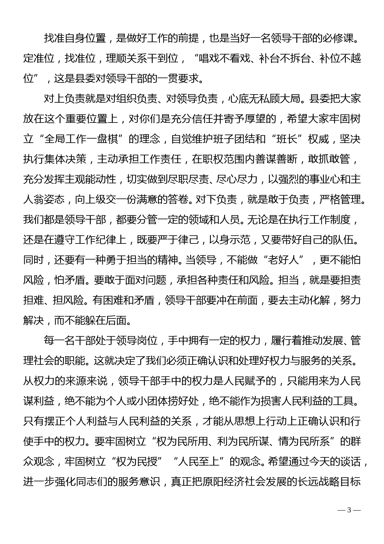 组织部长在县直公选事业干部和个别乡镇干部调整集体谈话会上的讲话_第3页