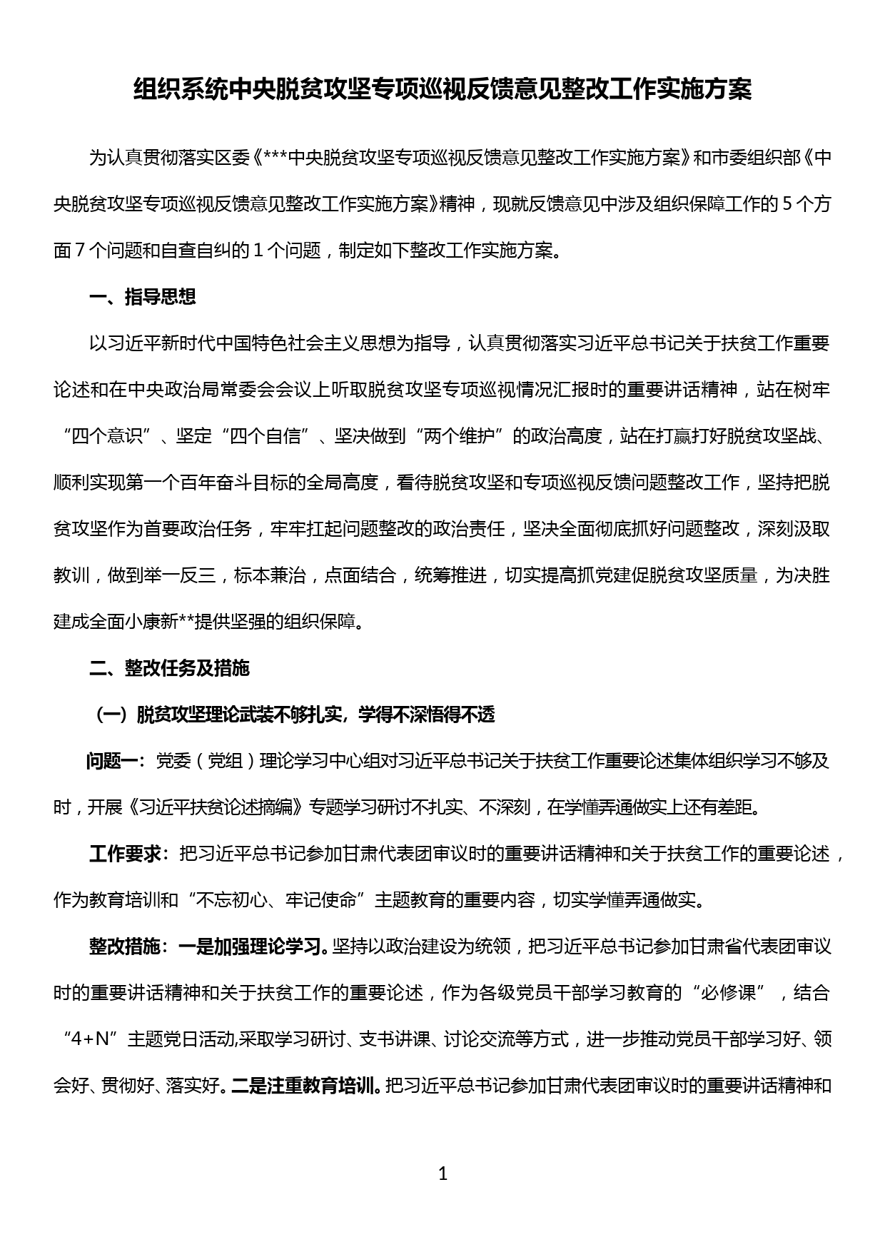 组织部门中央脱贫攻坚专项巡视反馈意见整改工作实施方案_第1页