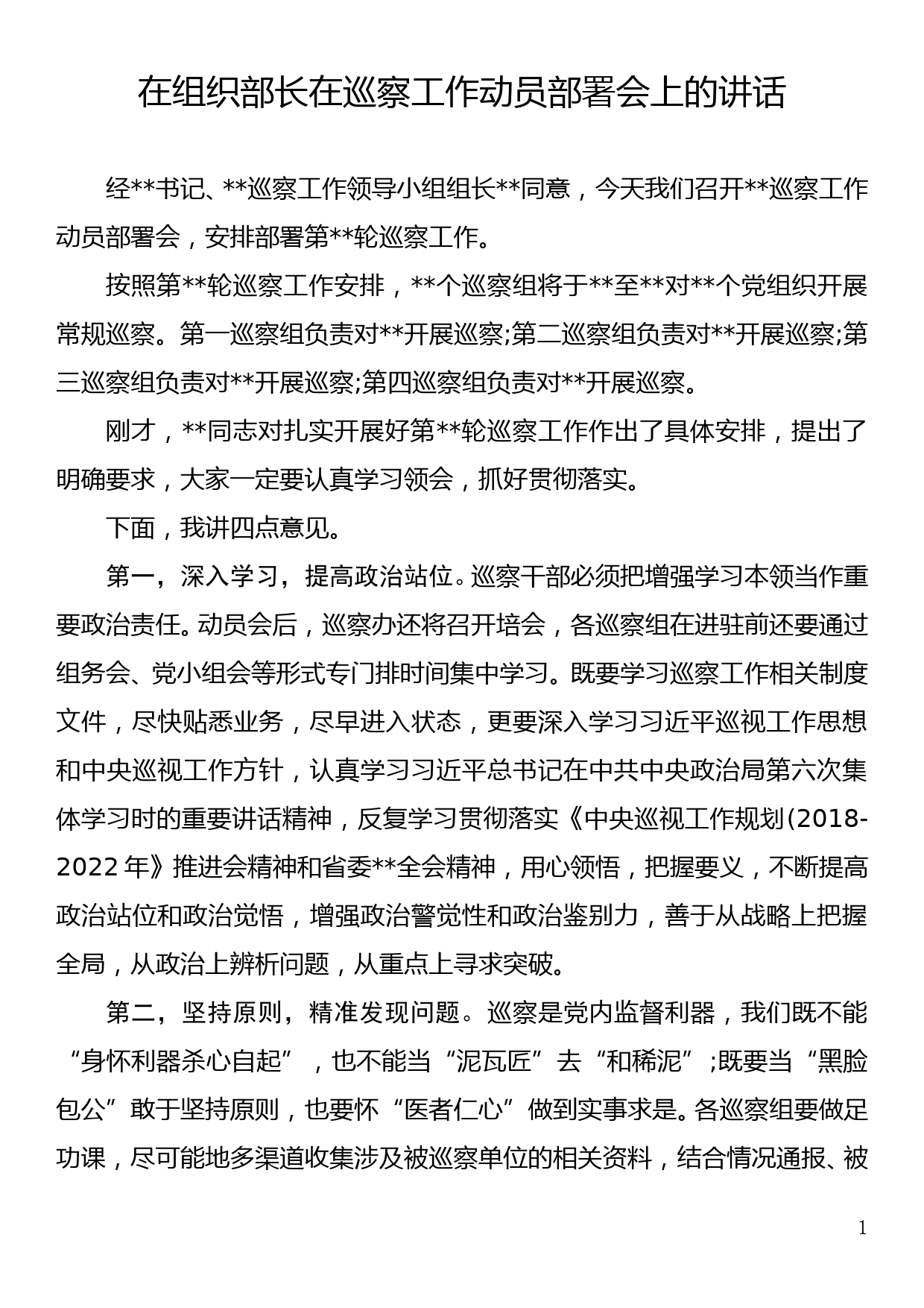 组织部长在巡察工作动员部署会上的讲话_第1页