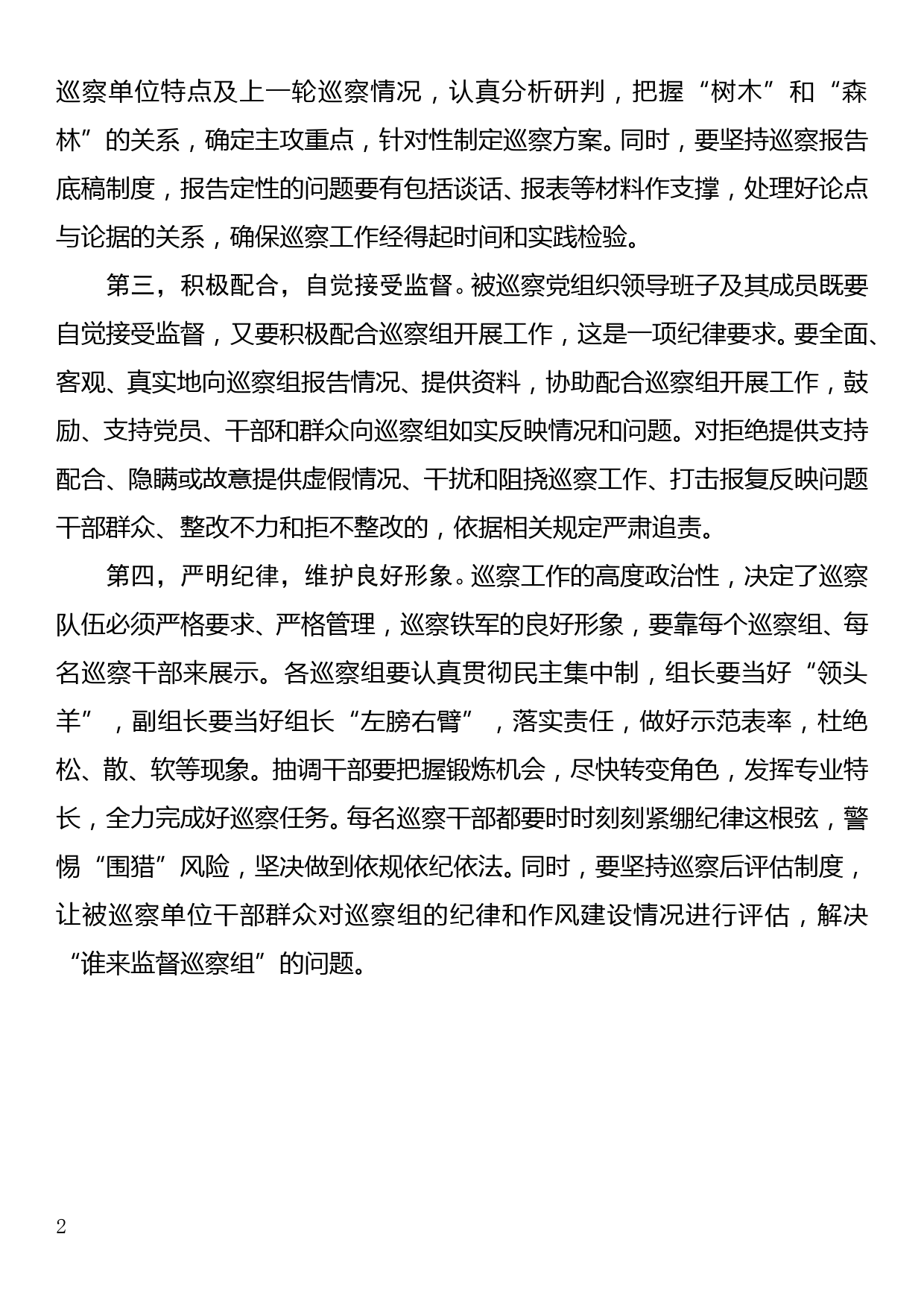 组织部长在巡察工作动员部署会上的讲话_第2页