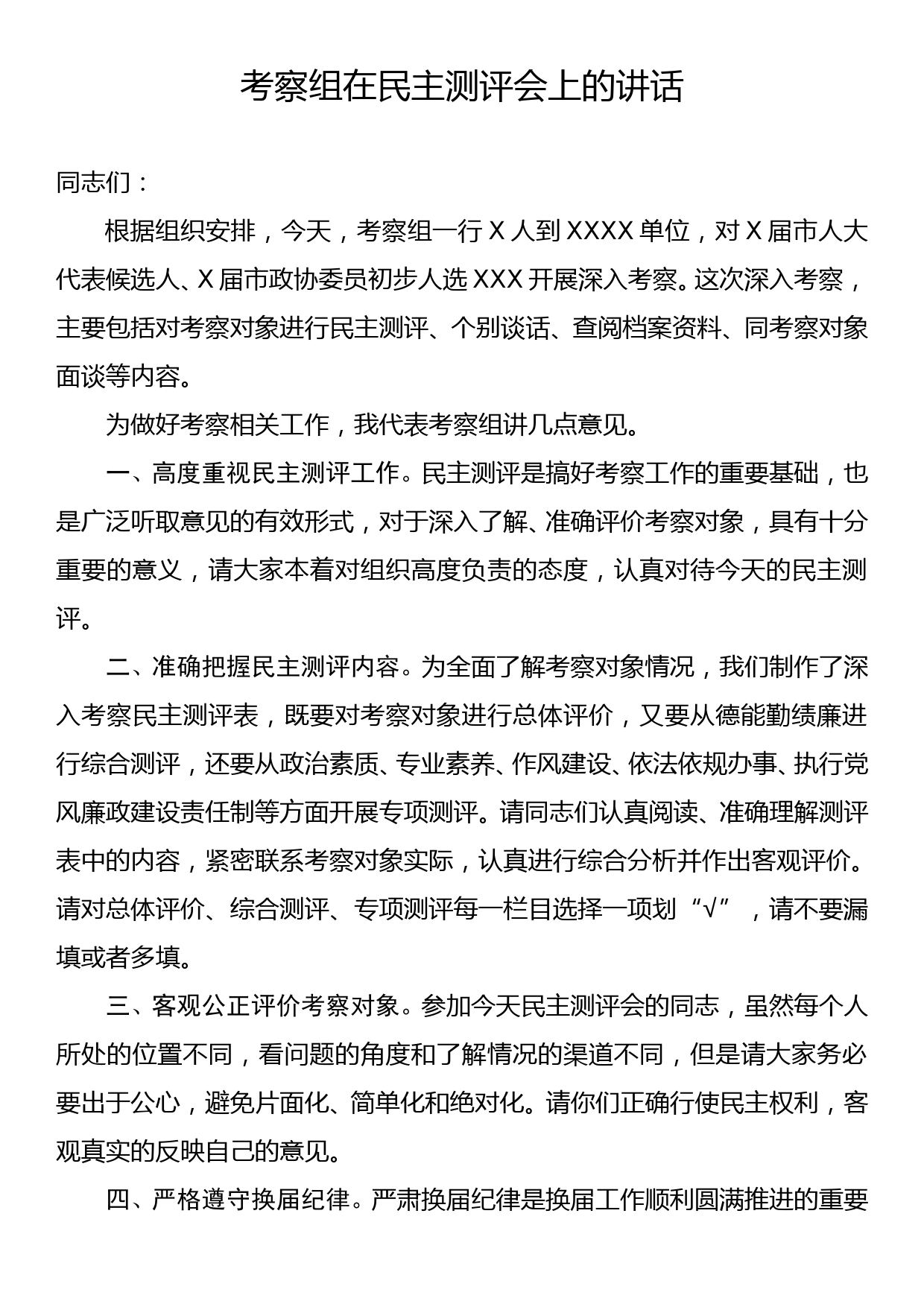 考察组在民主测评会上的讲话_第1页