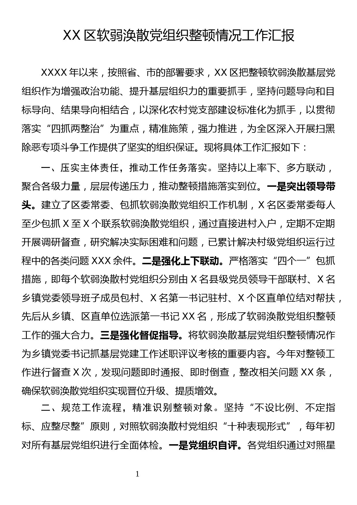 软弱涣散党组织整顿情况工作汇报_第1页