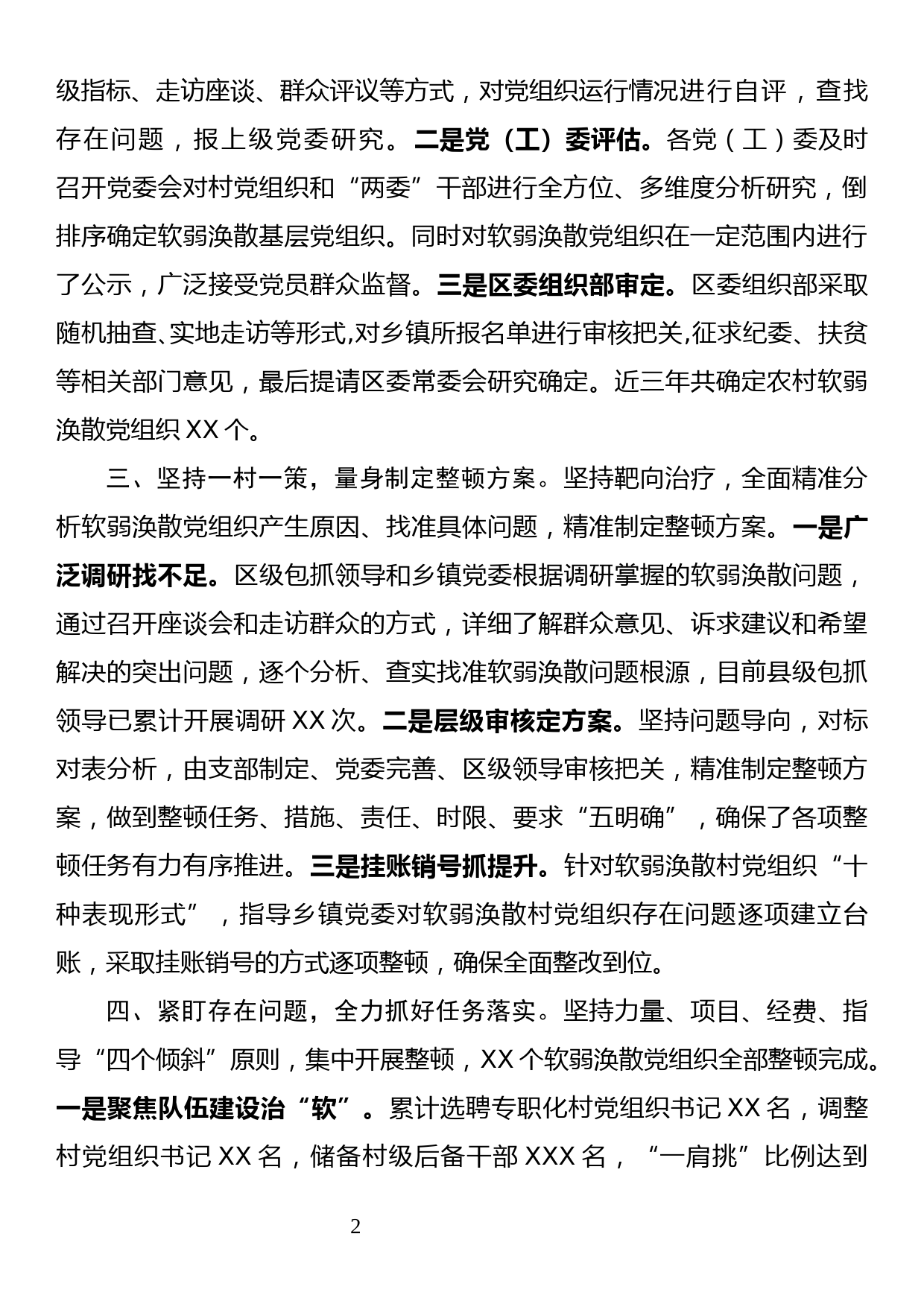 软弱涣散党组织整顿情况工作汇报_第2页