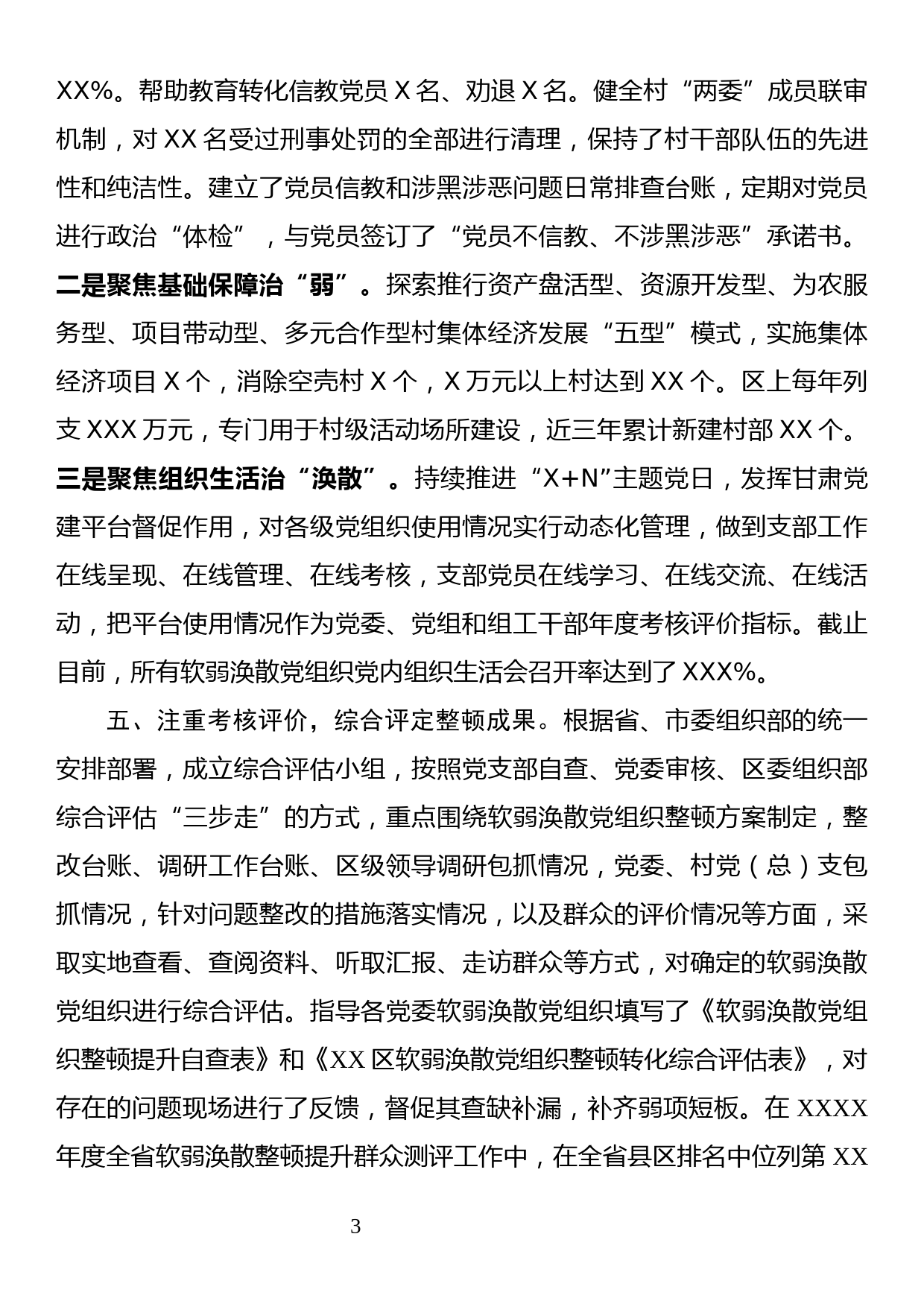 软弱涣散党组织整顿情况工作汇报_第3页