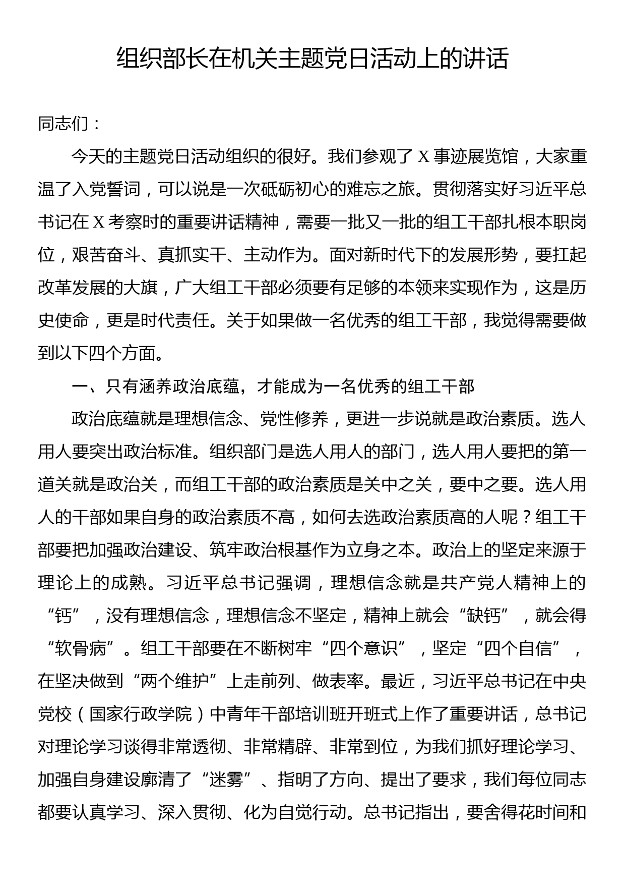 组织部长在机关主题党日活动上的讲话_第1页