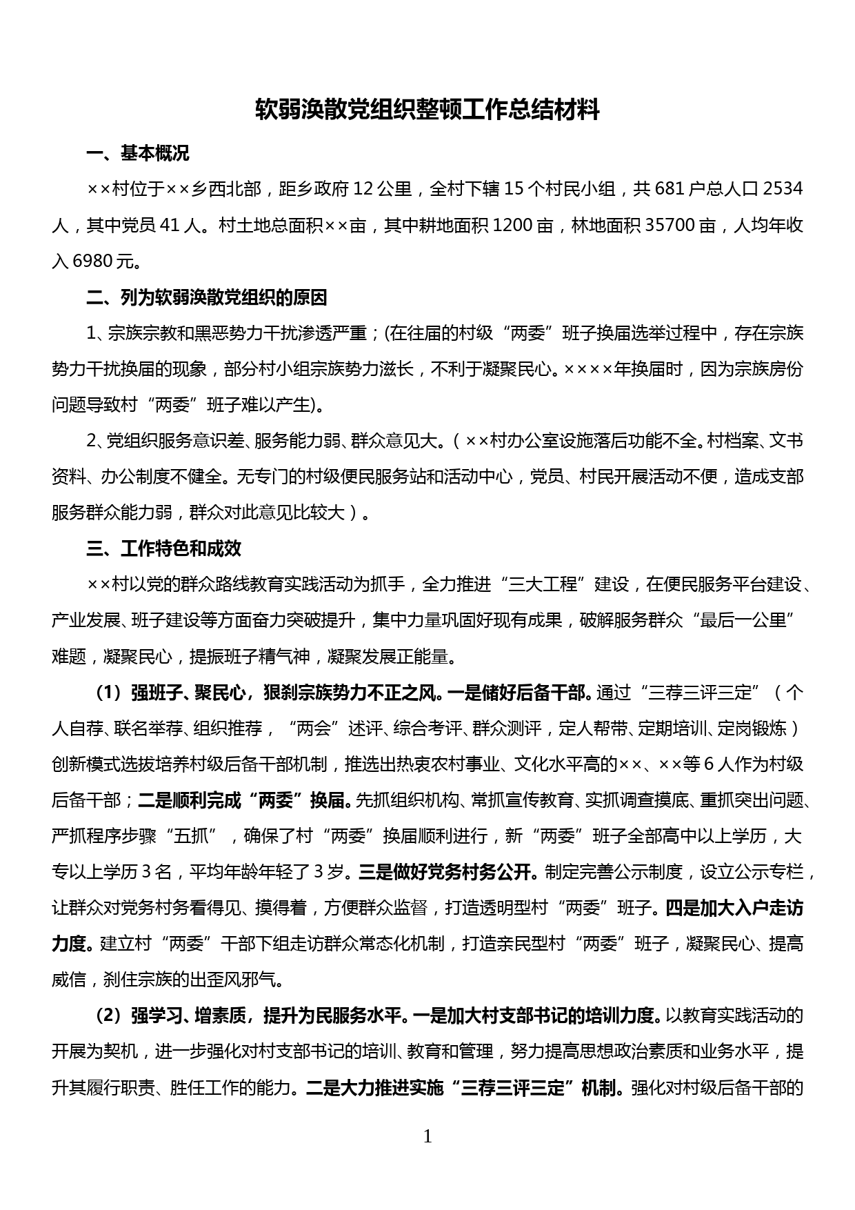 软弱涣散党组织整顿工作总结材料_第1页