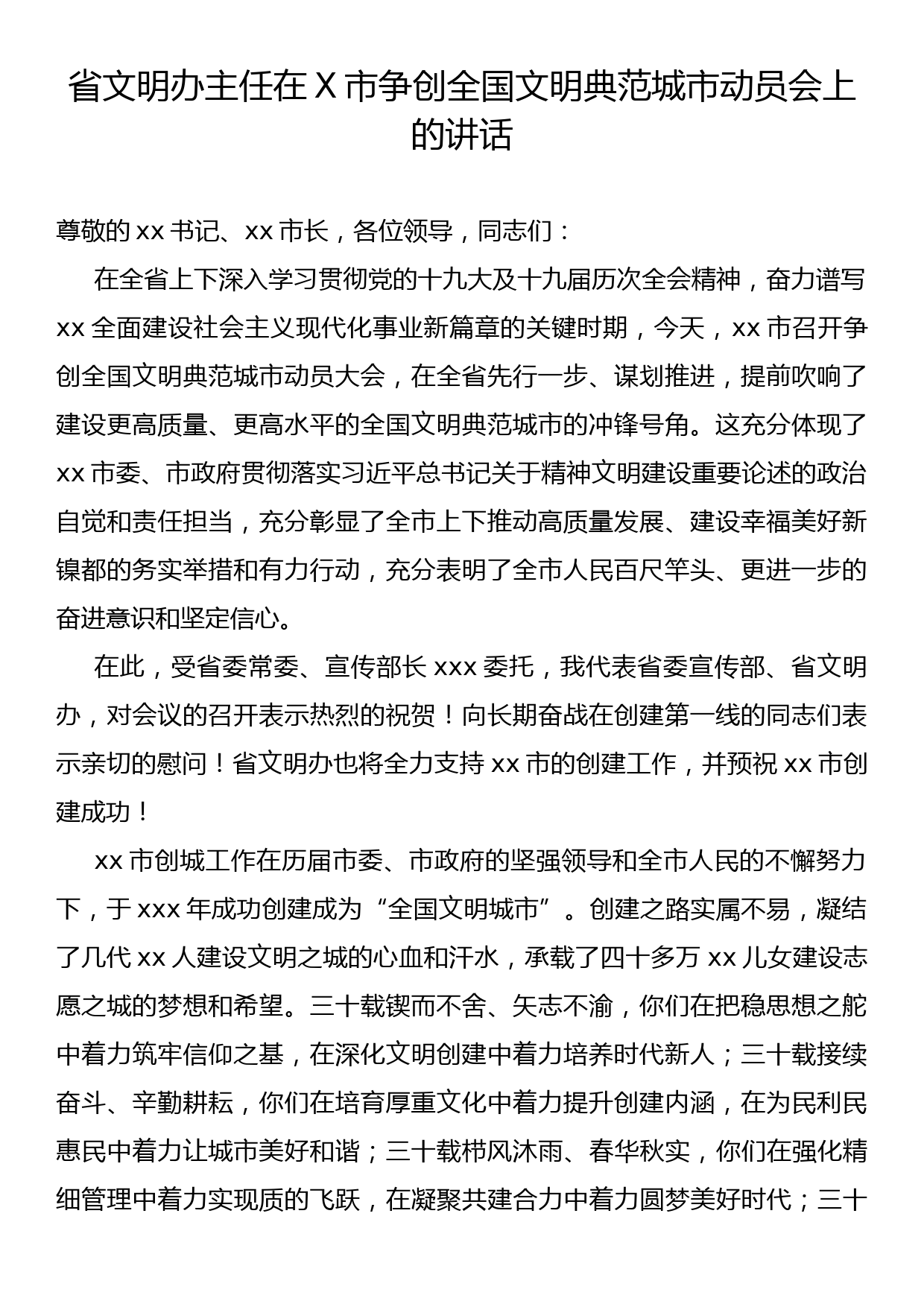 省文明办主任在X市争创全国文明典范城市动员会上的讲话_第1页