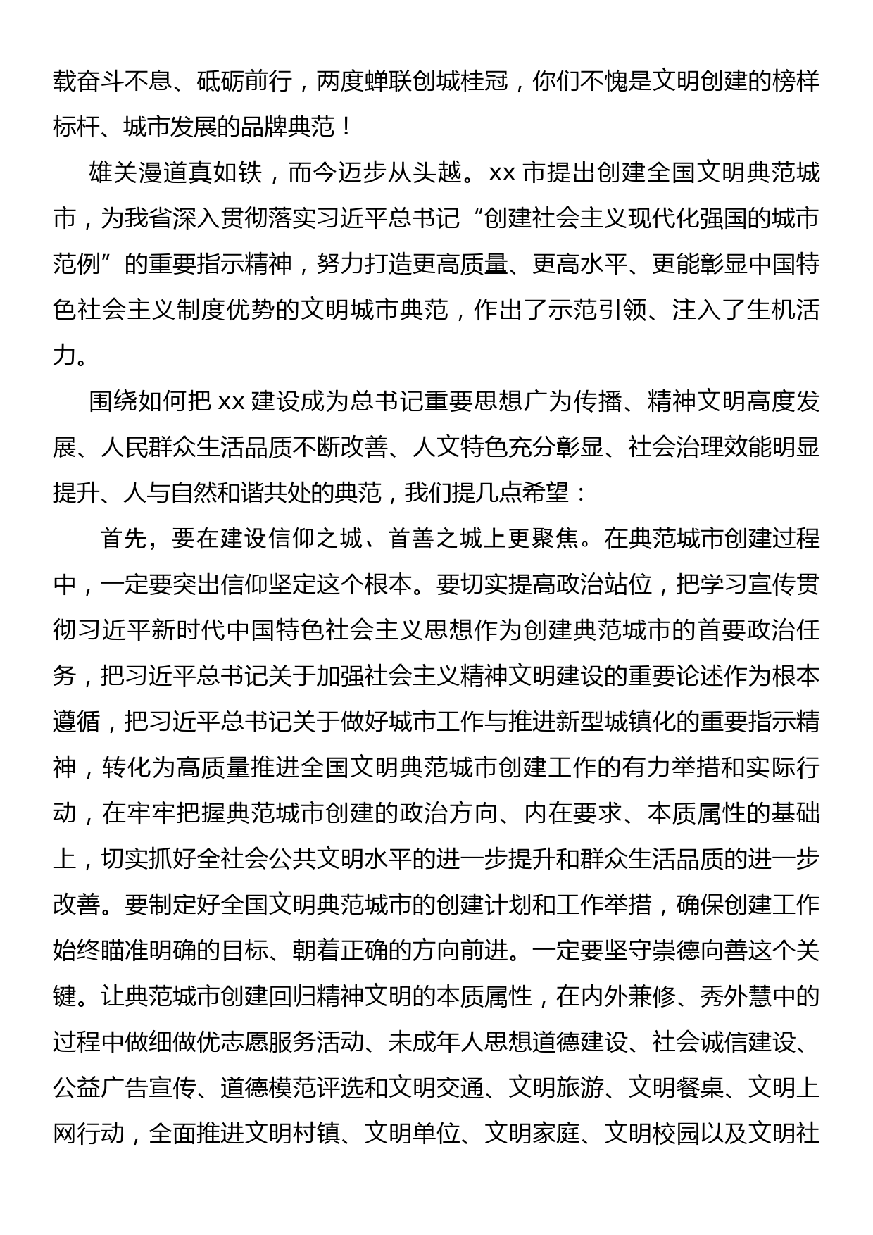 省文明办主任在X市争创全国文明典范城市动员会上的讲话_第2页