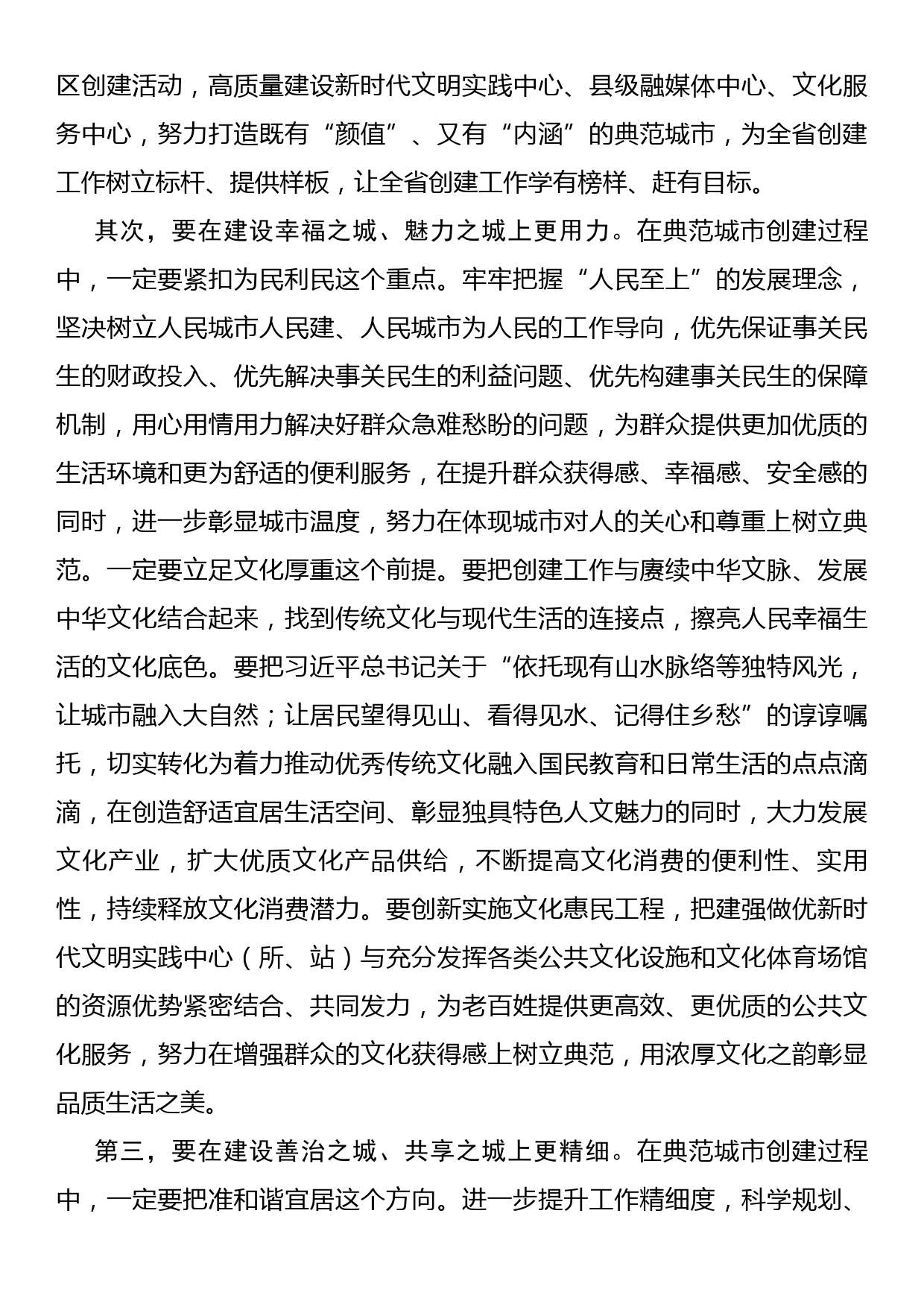 省文明办主任在X市争创全国文明典范城市动员会上的讲话_第3页