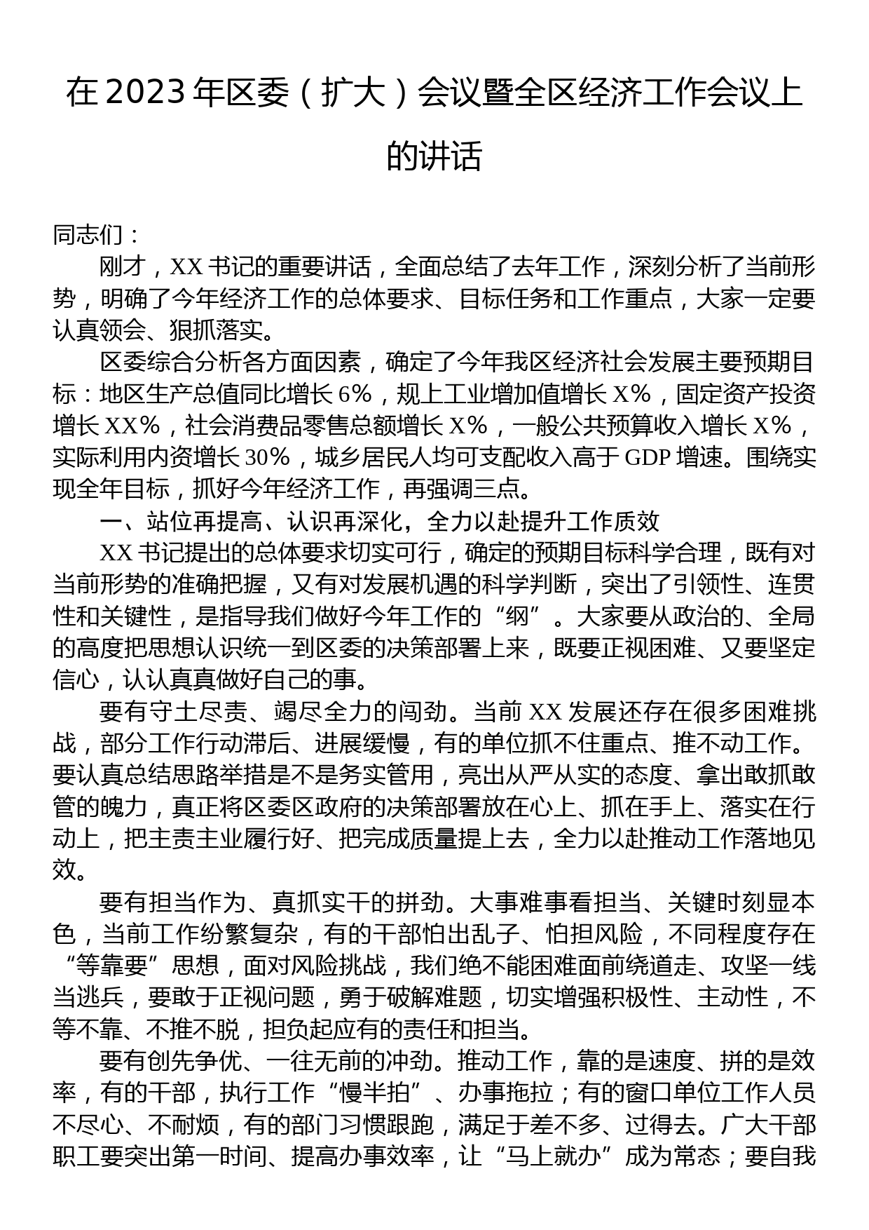 在2023年区委（扩大）会议暨全区经济工作会议上的讲话_第1页