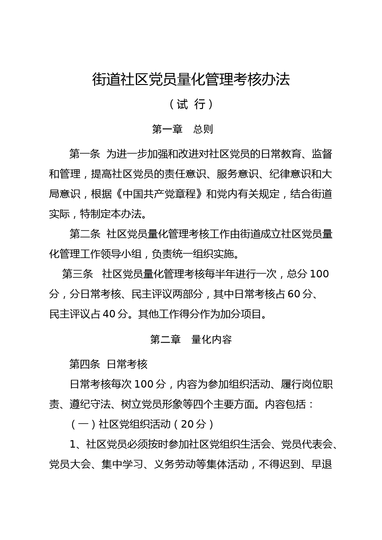 街道社区党员量化管理考核办法_第1页