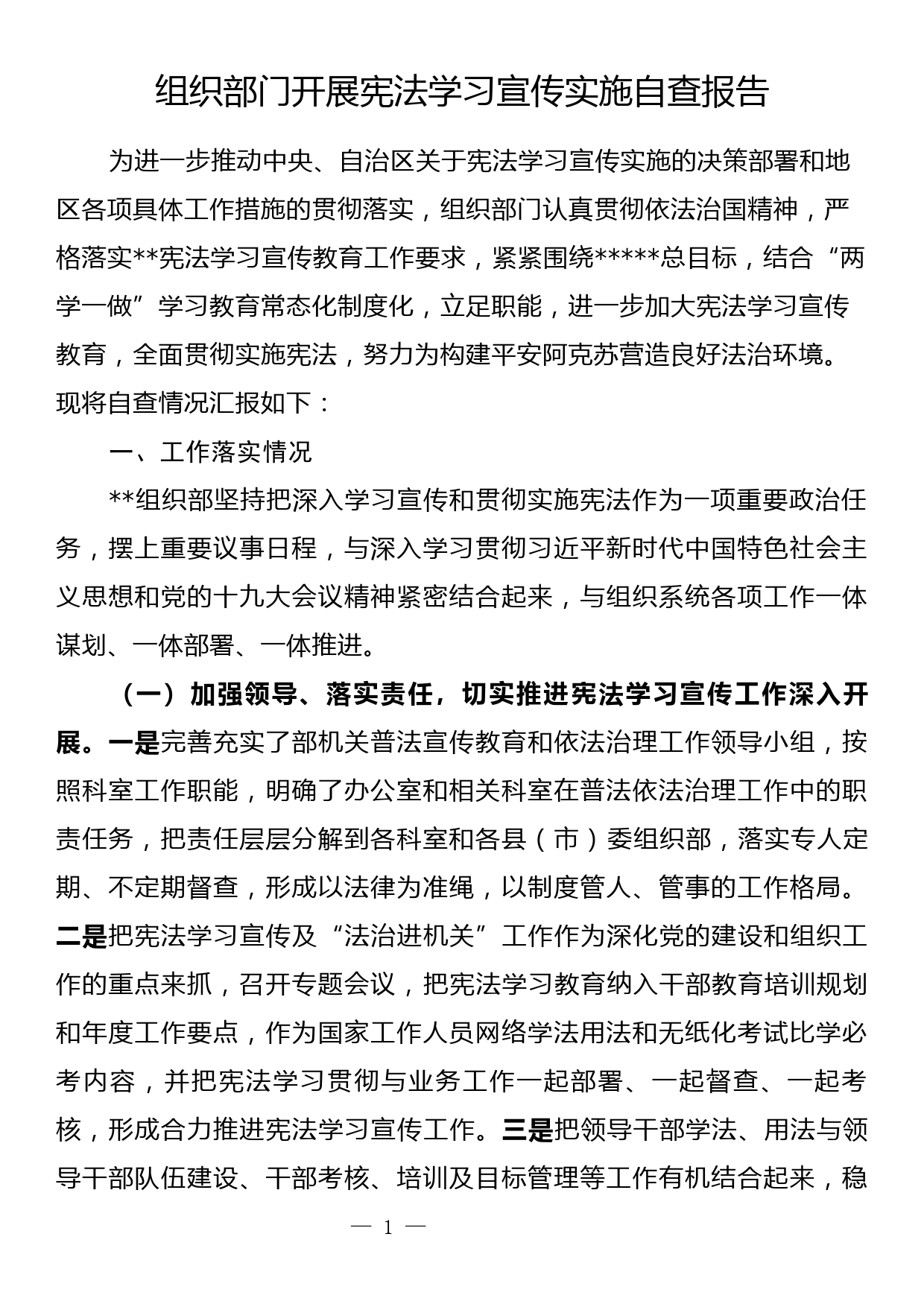 组织部门开展宪法学习宣传实施自查报告_第1页