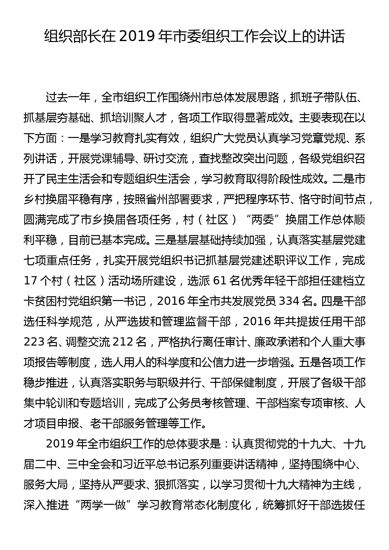 组织部长在2019年市委组织工作会议上的讲话_第1页