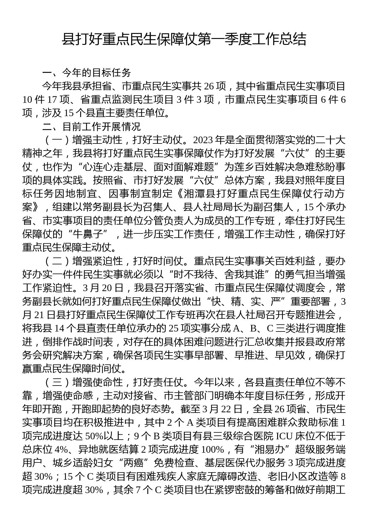 县打好重点民生保障仗第一季度工作总结_第1页