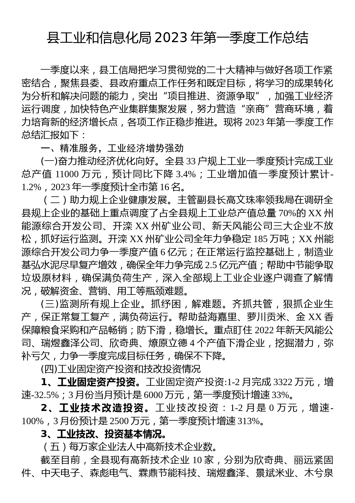 县工业和信息化局 2023年第一季度工作总结_第1页