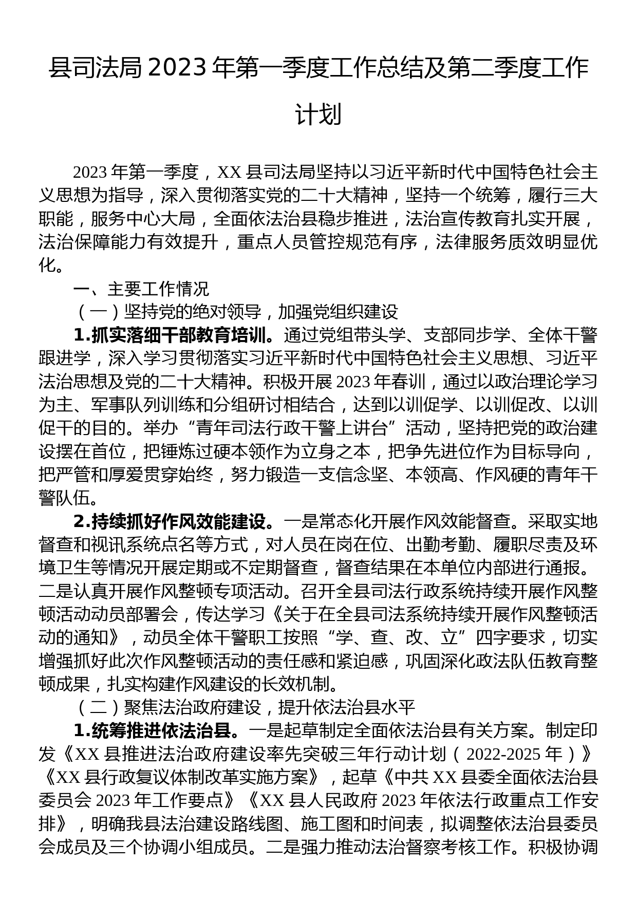 县司法局2023年第一季度工作总结及第二季度工作计划_第1页