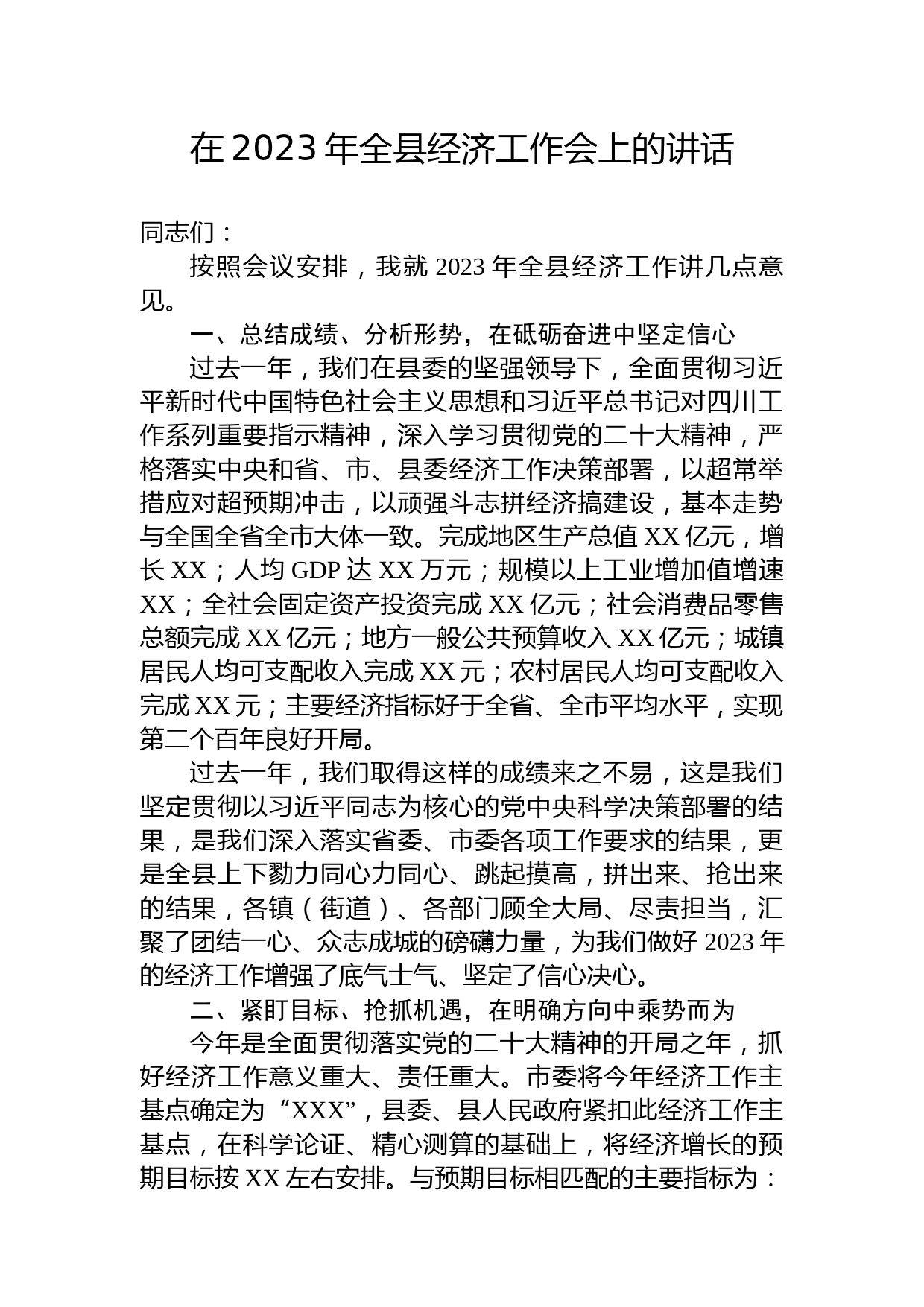 在2023年全县经济工作会上的讲话_第1页