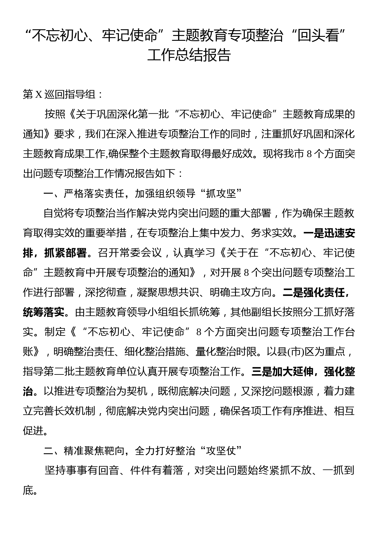 不忘初心牢记使命主题教育专项整治回头看工作总结报告_第1页