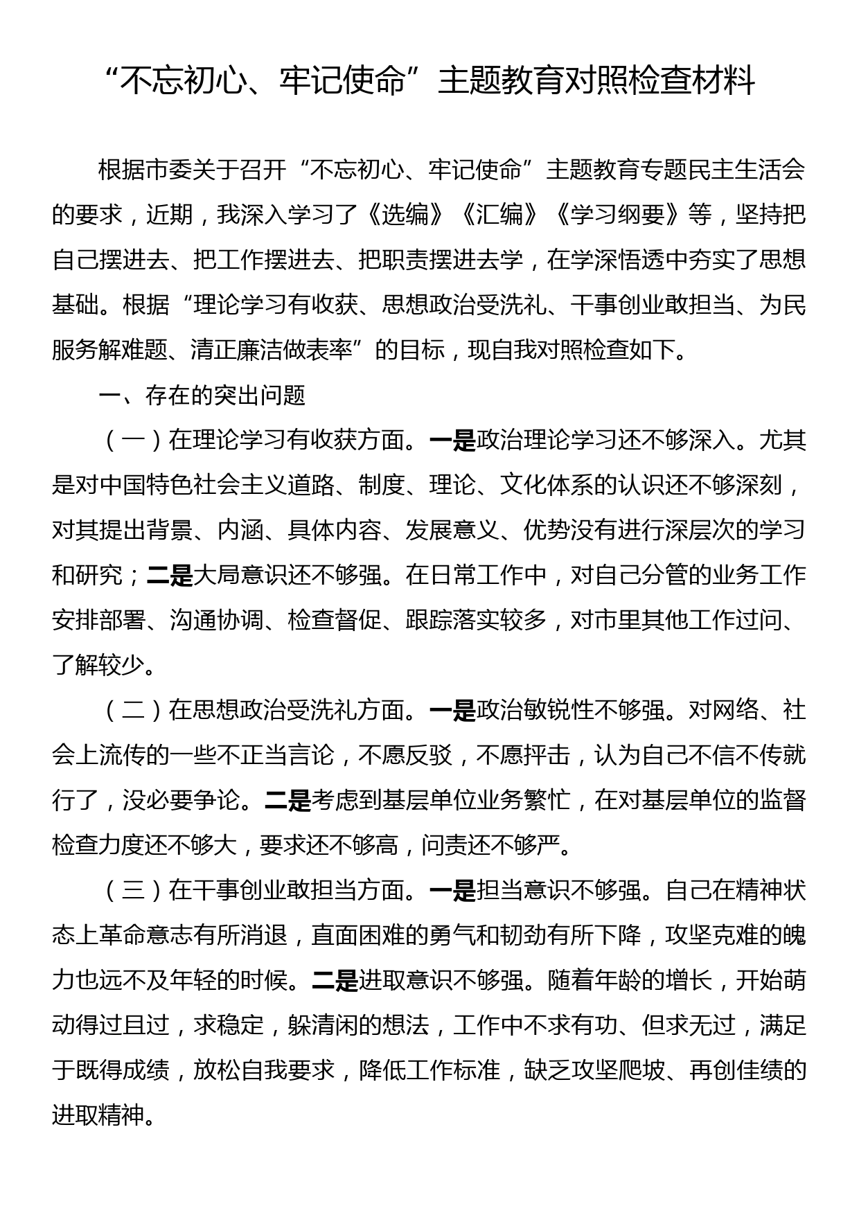 不忘初心牢记使命主题教育对照检查材料_第1页