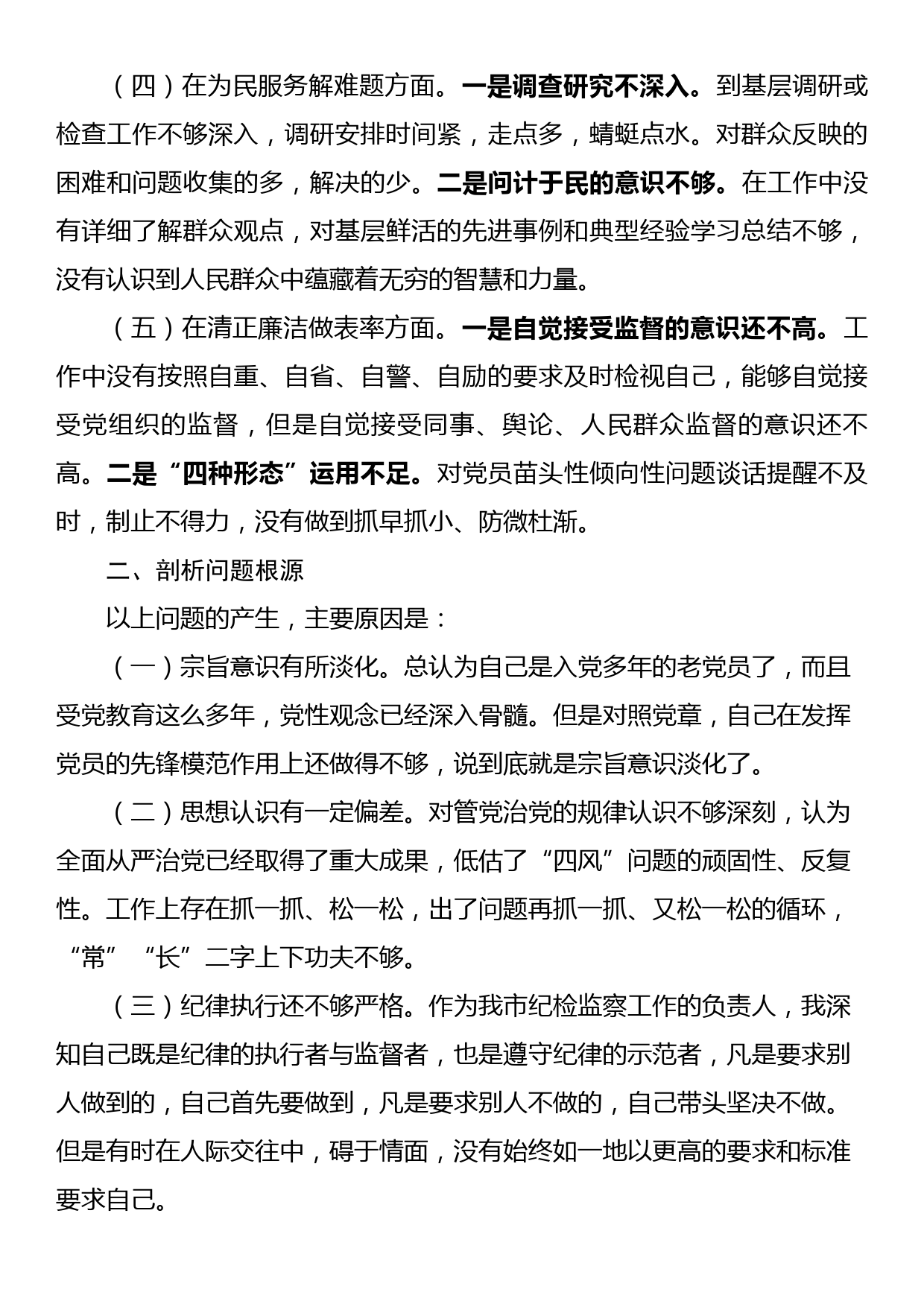 不忘初心牢记使命主题教育对照检查材料_第2页