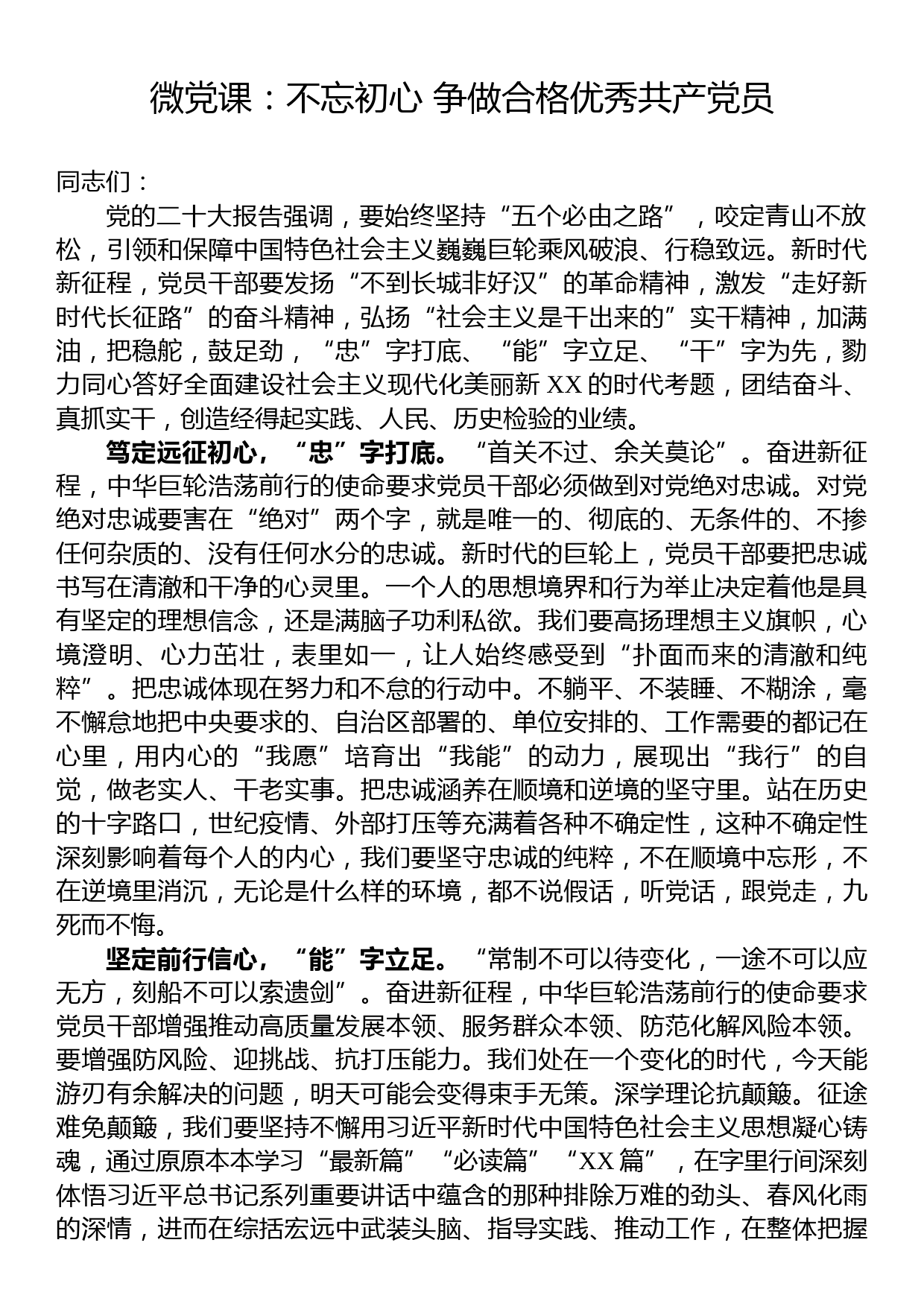 微党课：不忘初心 争做合格优秀共产党员_第1页