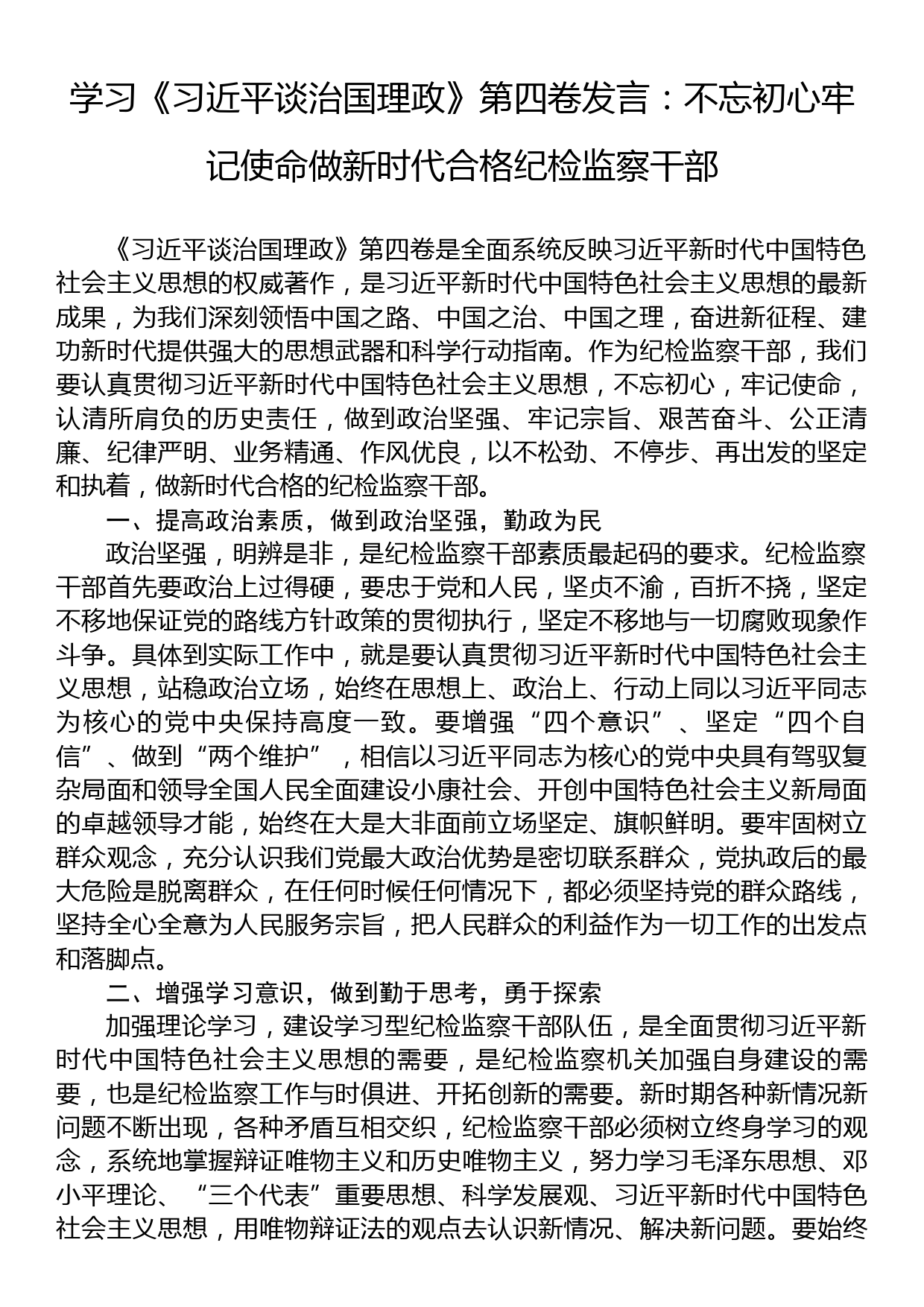 学习《习近平谈治国理政》第四卷发言：不忘初心牢记使命做新时代合格纪检监察干部_第1页