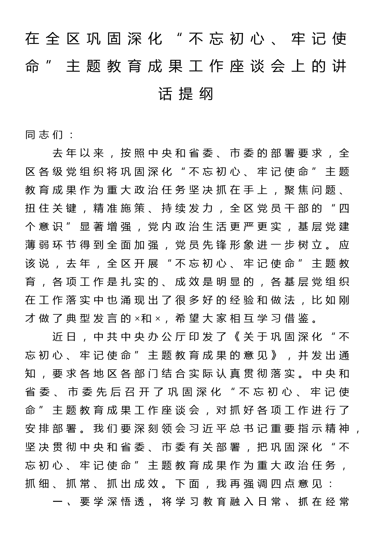 在全区巩固深化不忘初心牢记使命主题教育成果工作座谈会上的讲话提纲_第1页