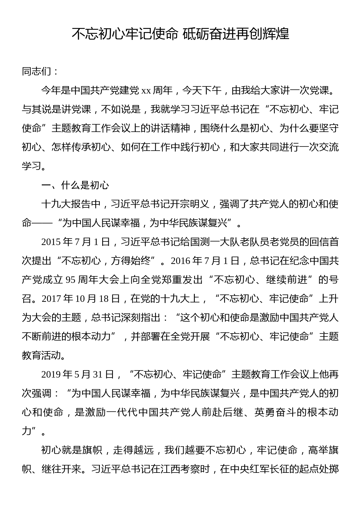 不忘初心牢记使命+砥砺奋进再创辉煌——出口加工区“七一”纪念建党xx周年专题党课讲稿_第1页