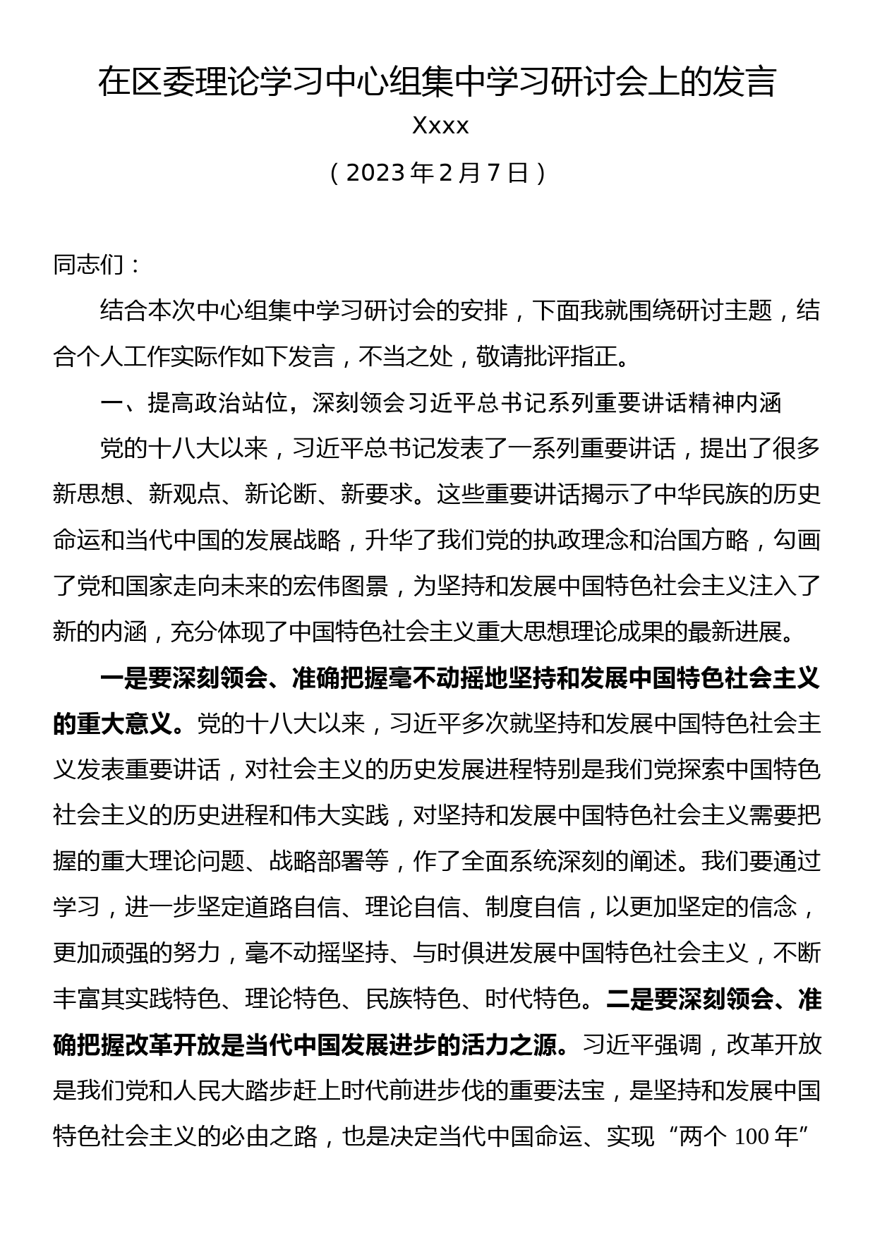 在区委理论学习中心组集中学习研讨会上的发言_第1页