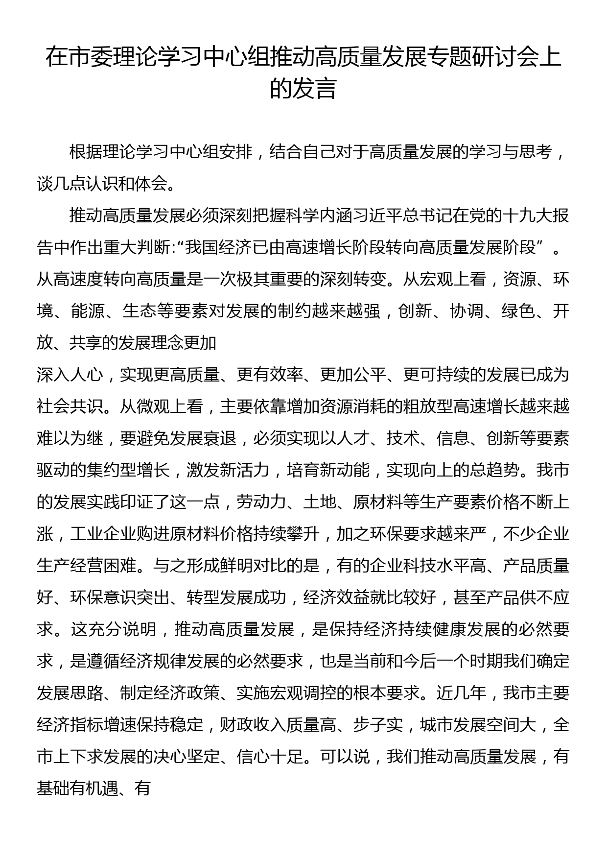 在市委理论学习中心组推动高质量发展专题研讨会上的发言_第1页