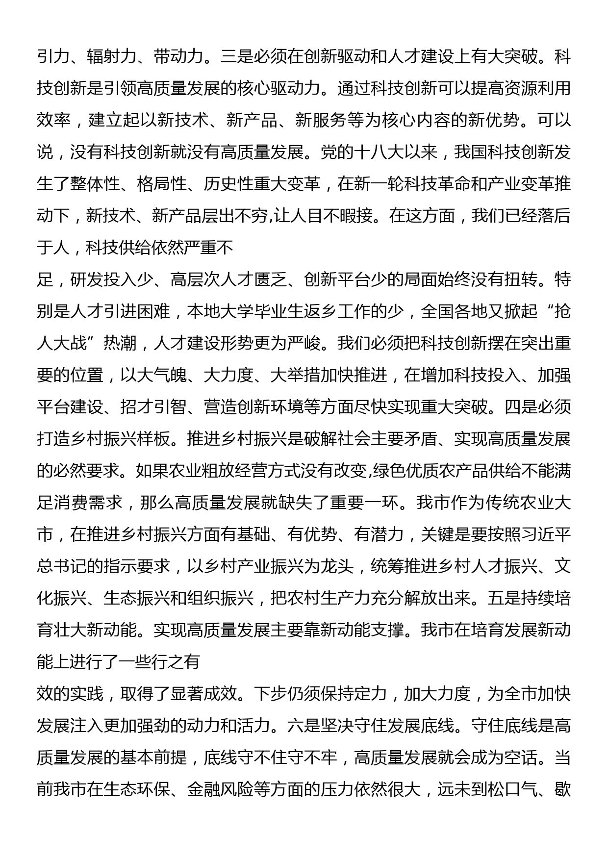 在市委理论学习中心组推动高质量发展专题研讨会上的发言_第3页