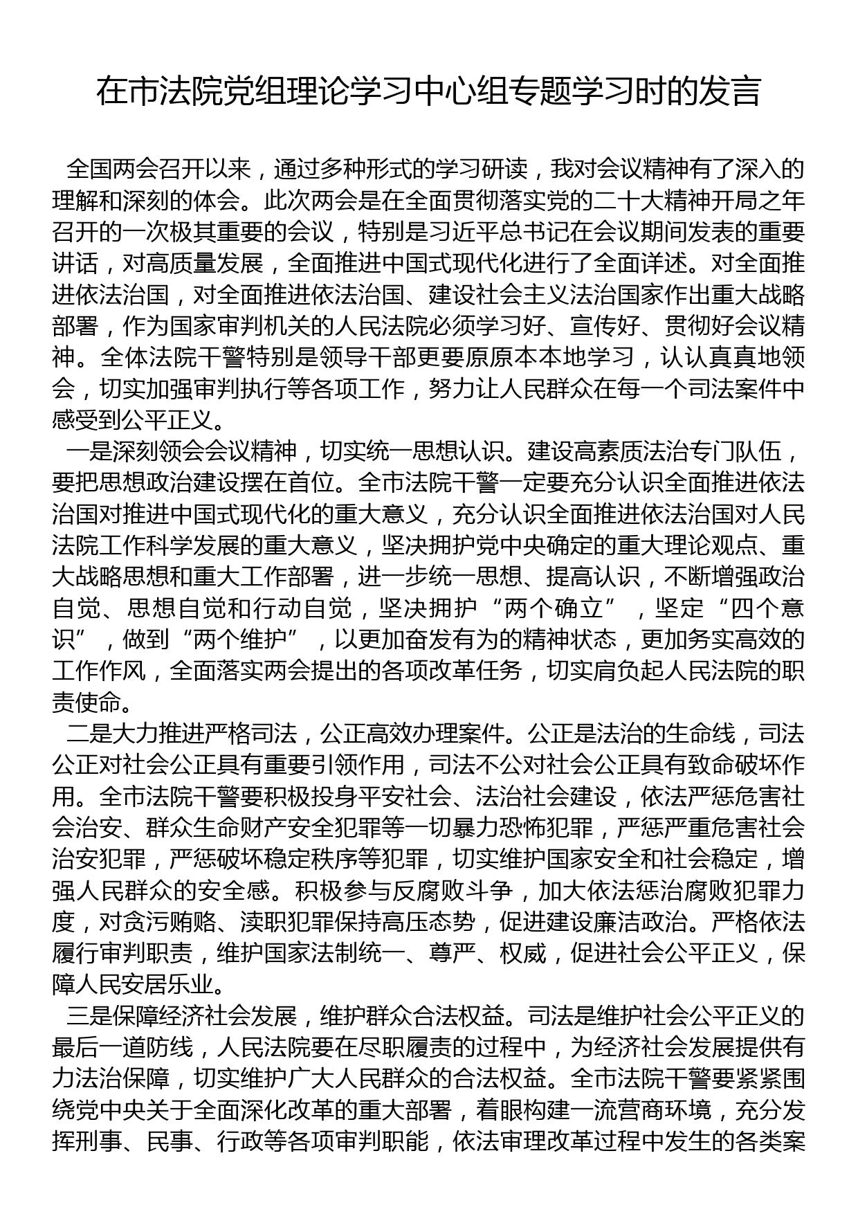 在市法院党组理论学习中心组专题学习时的发言_第1页